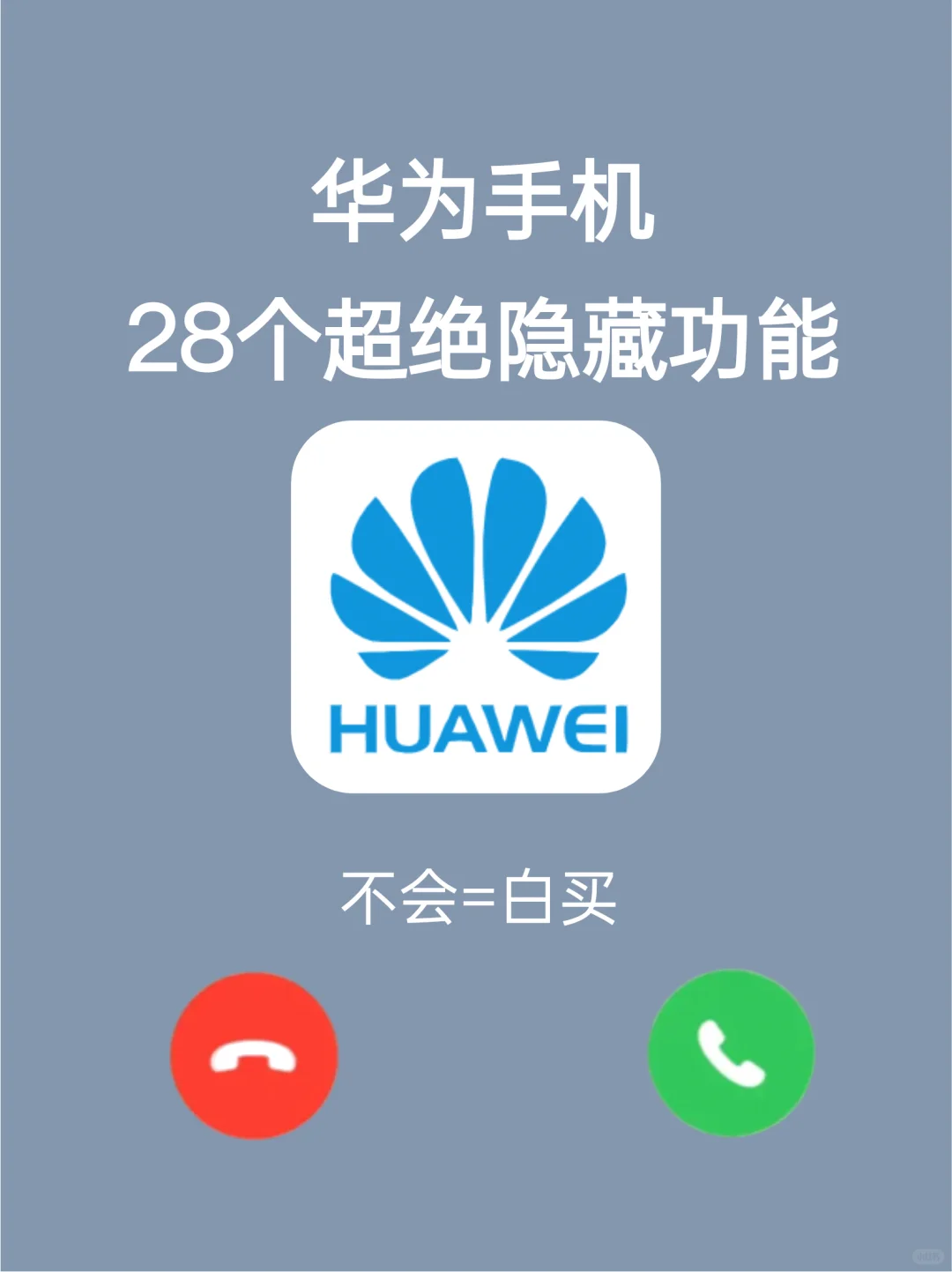 所有人都要知道‼️华为超实用的28个功能