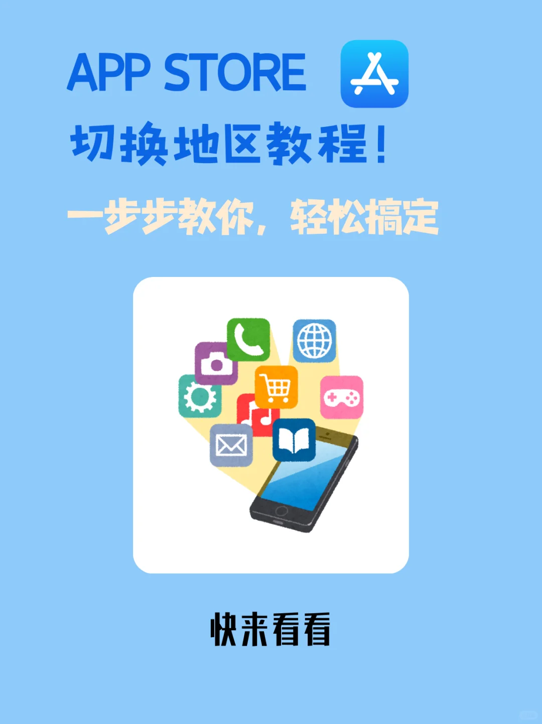 App Store换区全攻略 ㊙️