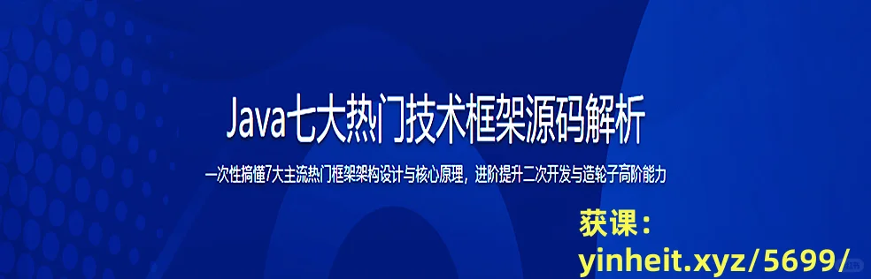 Java七大热门技术框架源码解析(25章) 完结