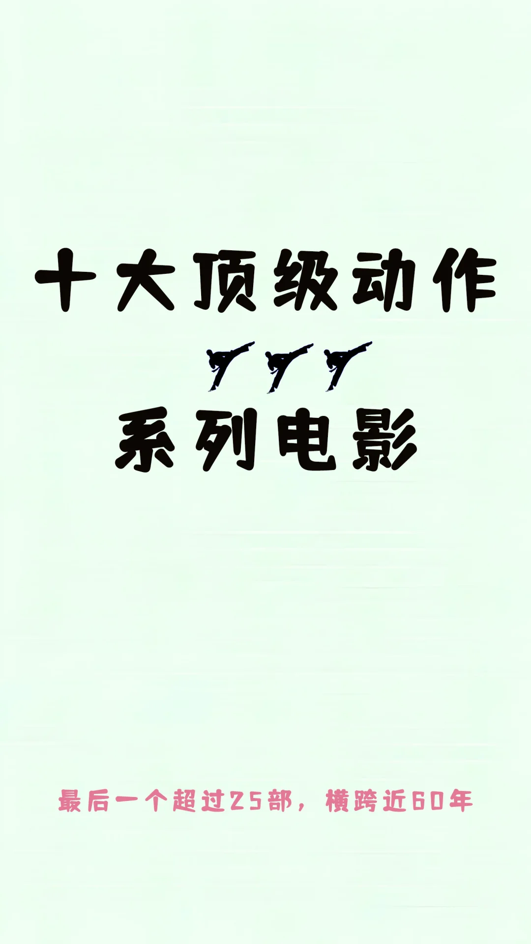 十大顶级动作系列电影