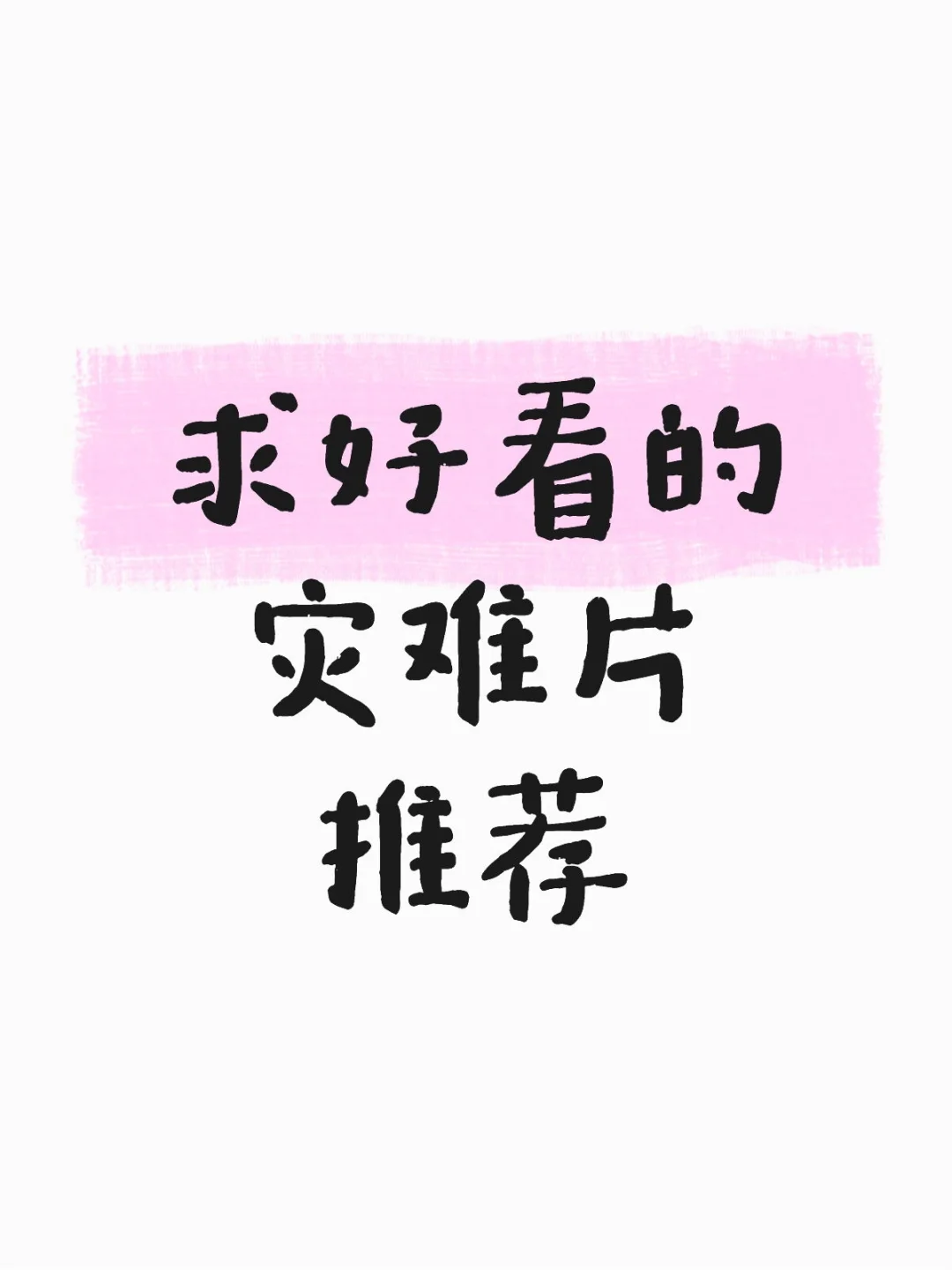 求看过的会二刷三刷的灾难片🙏