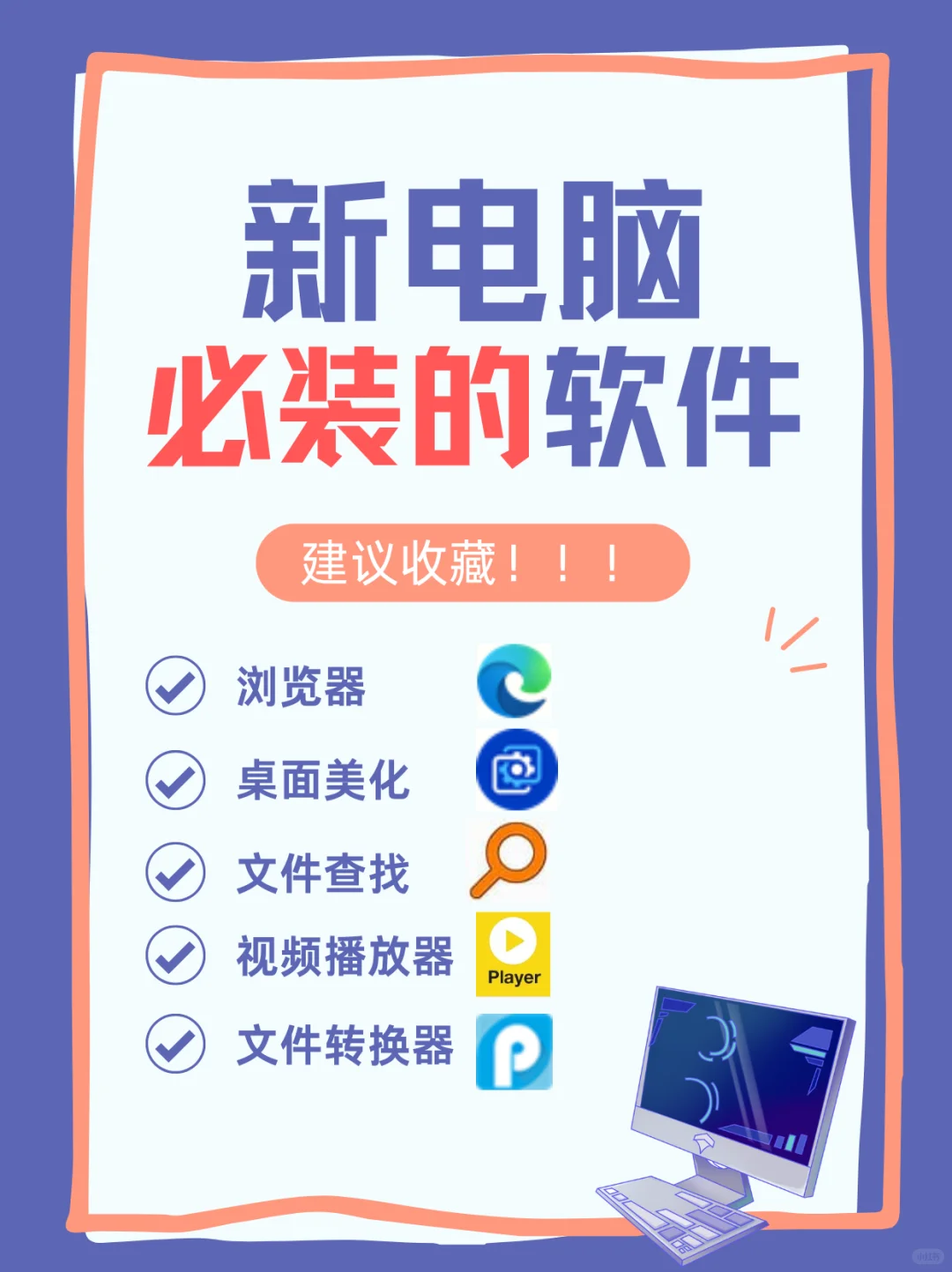 🚀 新电脑必装的5款软件！小白直接抄作业