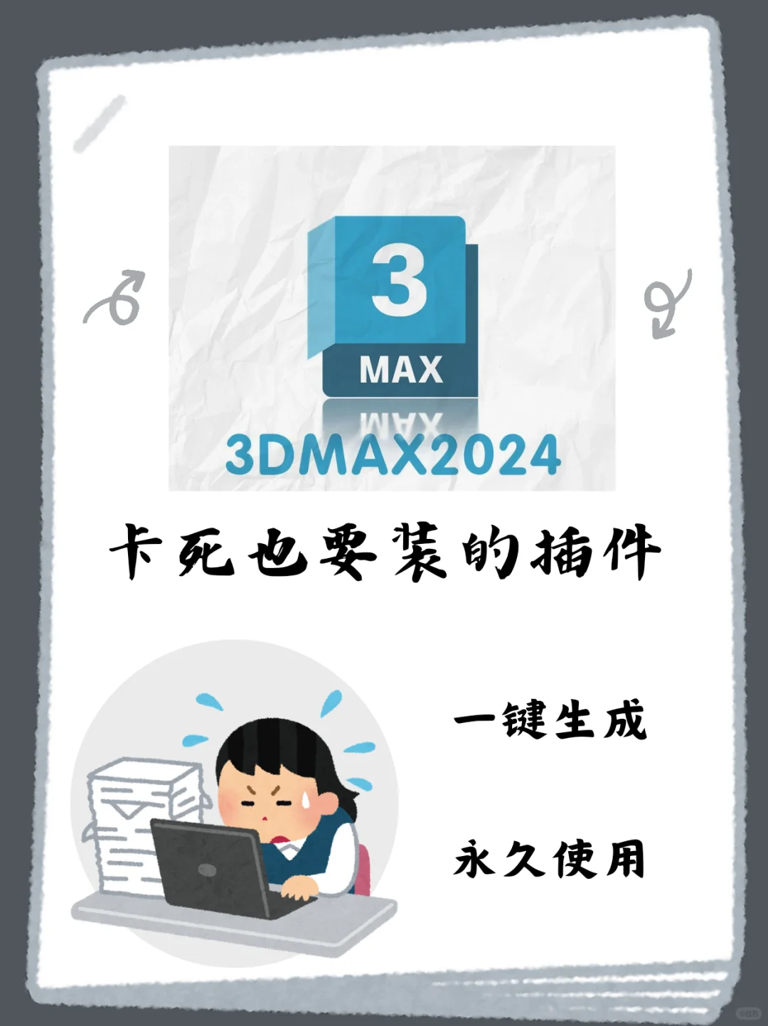 3Dmax卡死也要装的插件（第二期）