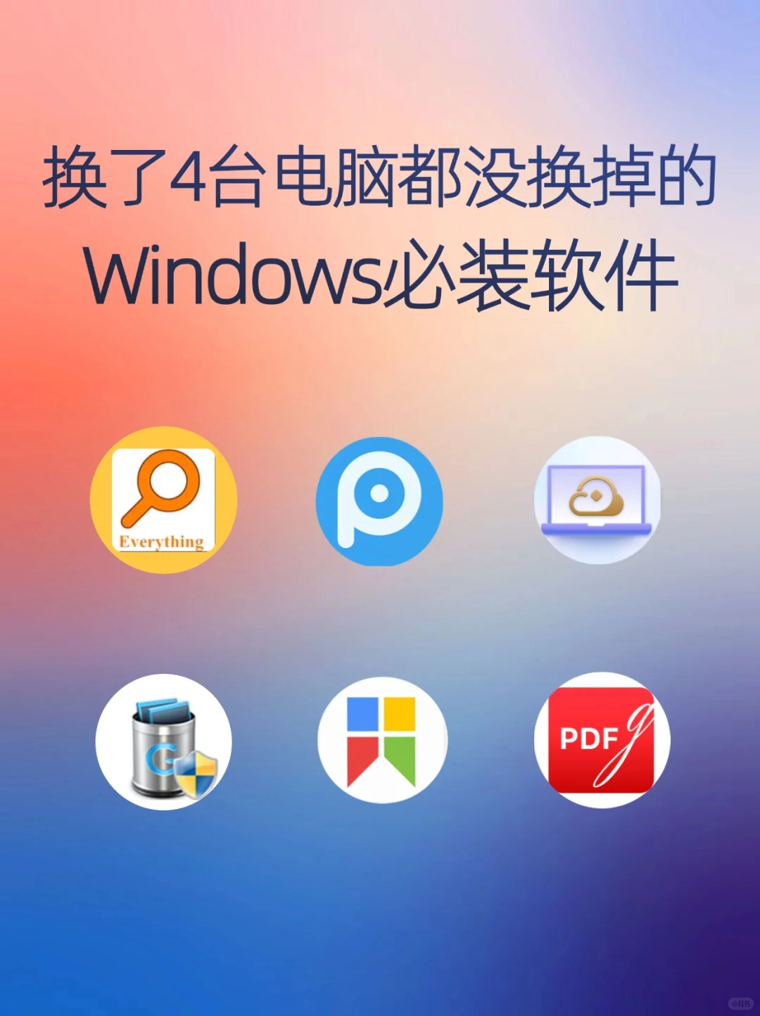 换了4台电脑都没换掉的Windows必备软件