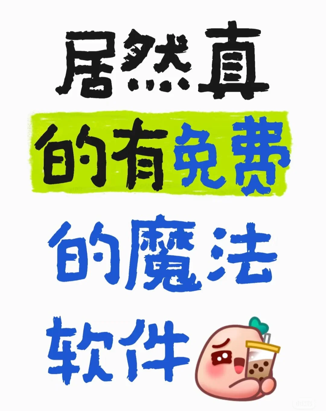 居然真的有免费的魔法软件 开心