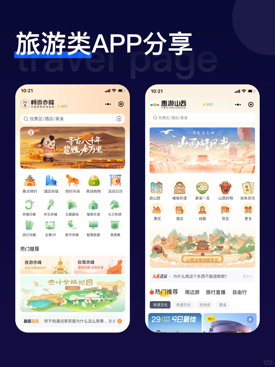 旅游类APP界面分享