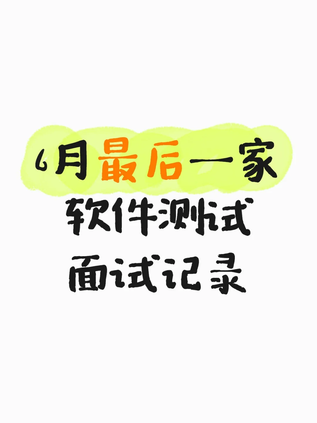 6 月最后一家软件测试二面记录