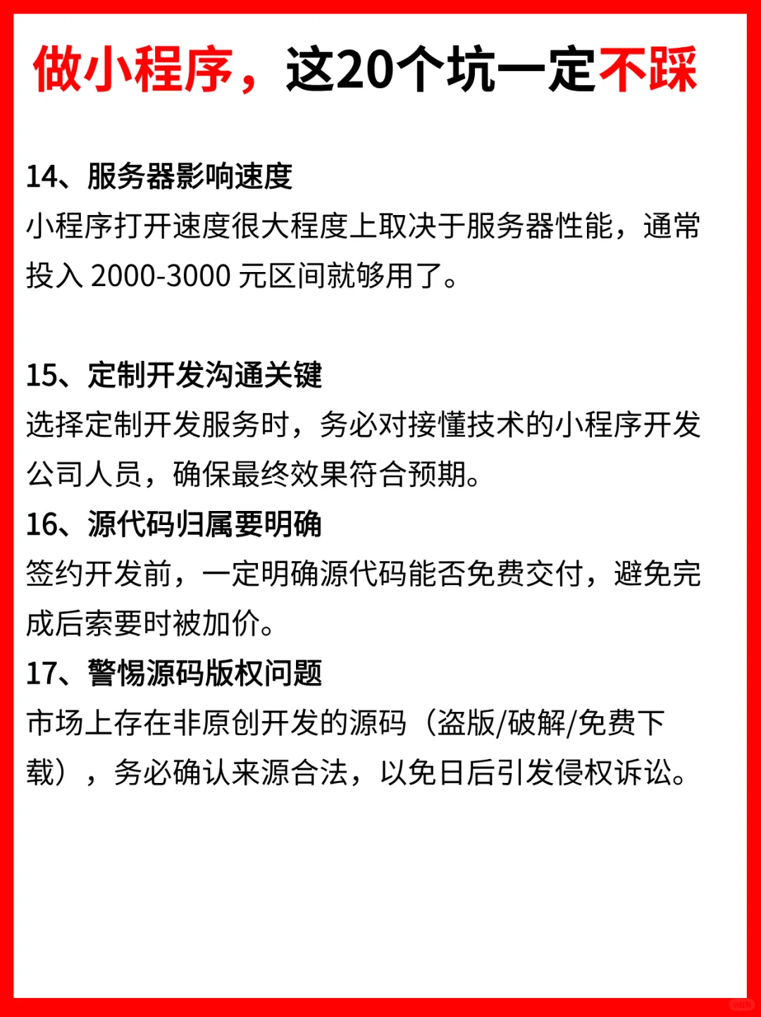 小程序开发多少钱？这20个坑一定不要踩