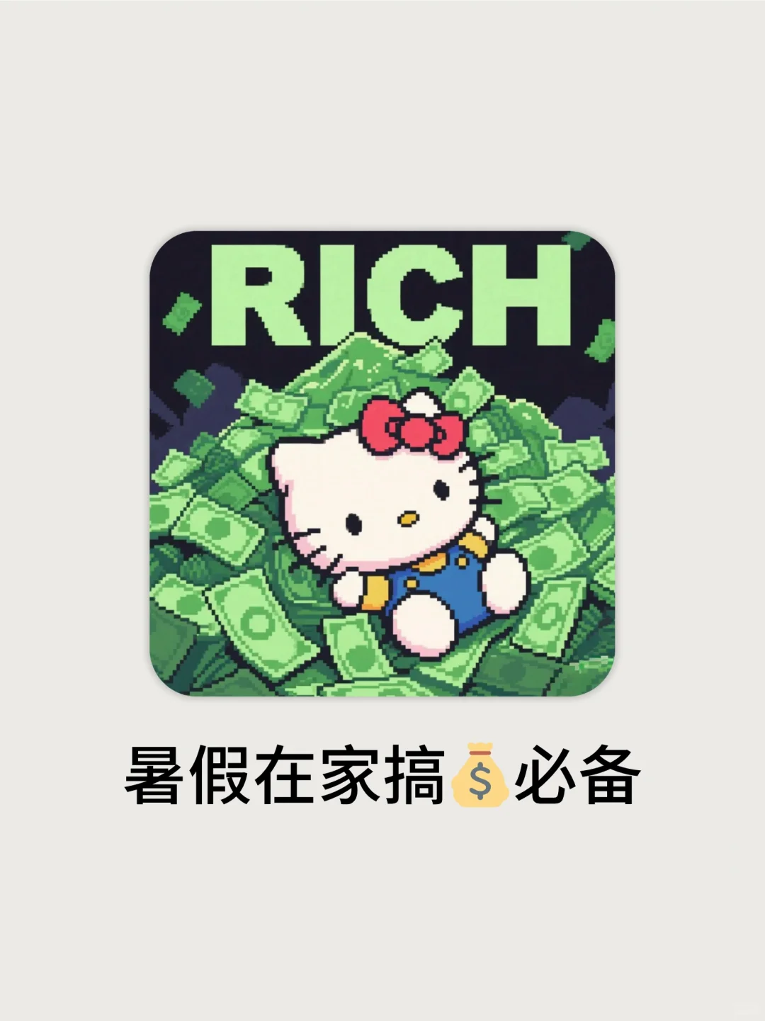 4个学生党暑假搞米神器！在家动动手指就行