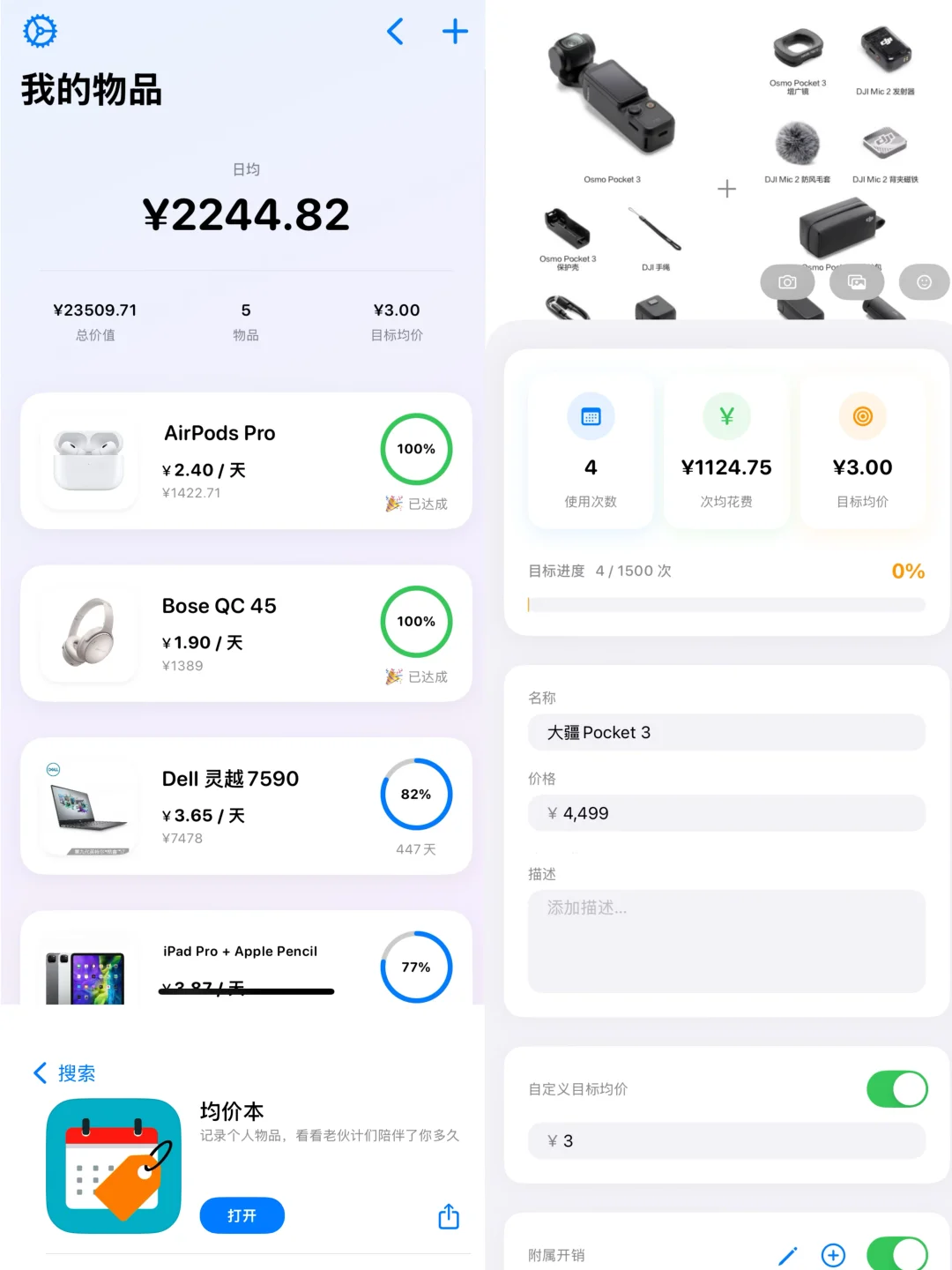 📱均价本｜长期主义者的消费决策神器💰