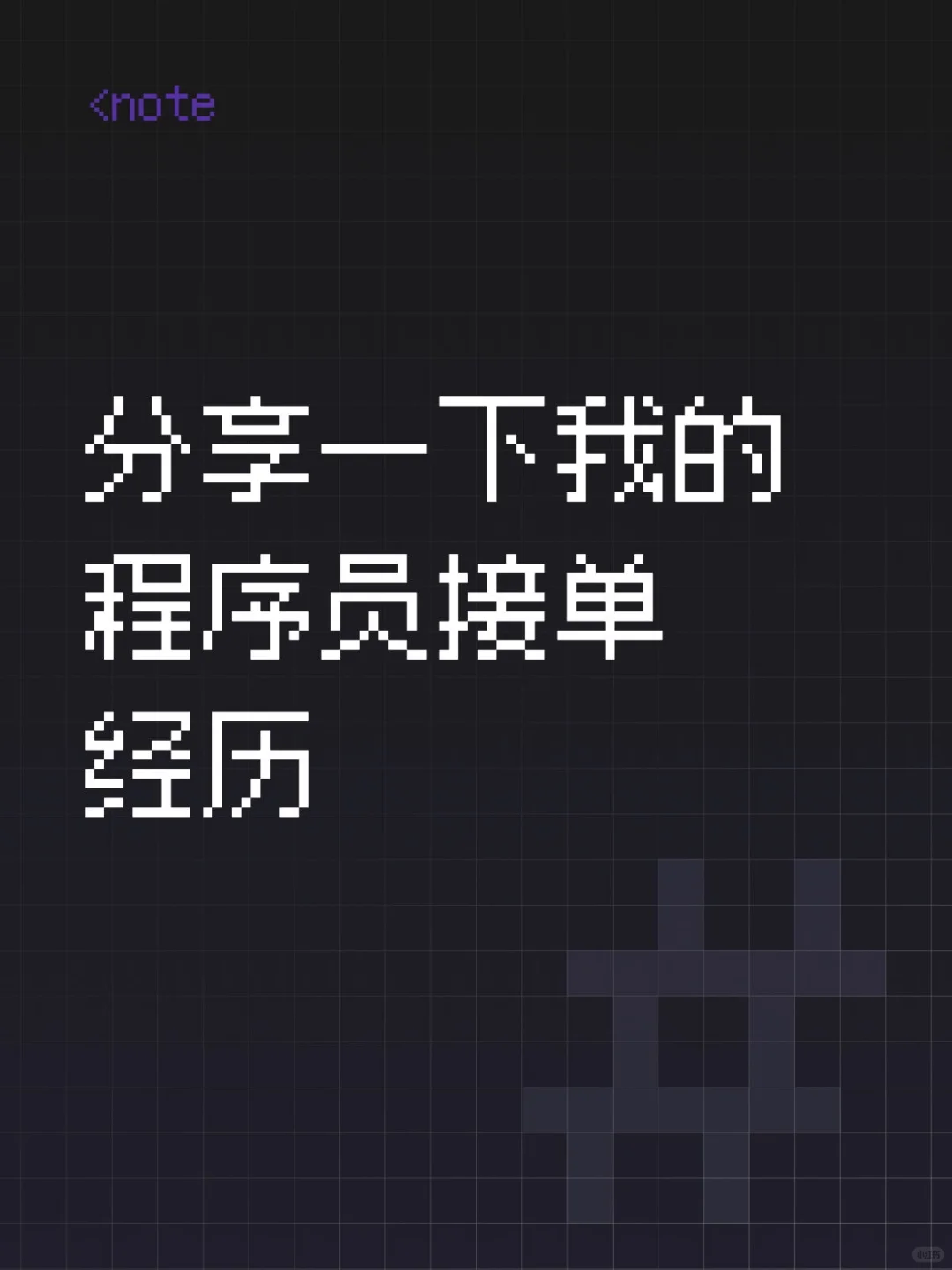 分享一下我的程序员个人接单经历