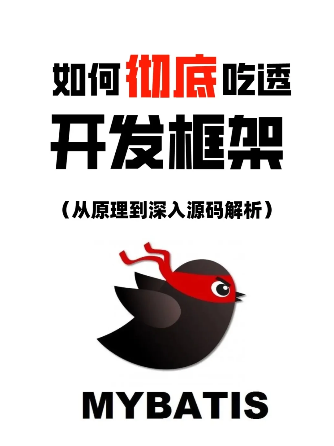 📚 深入源码,探索MyBatis的奥秘 🚀