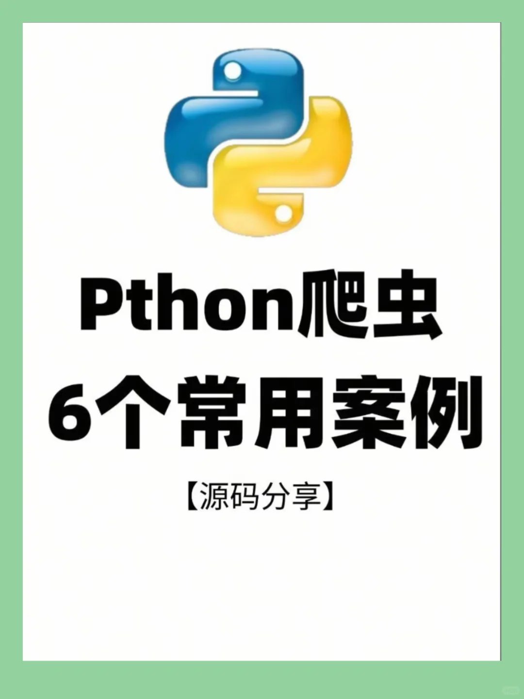 Python爬虫6个常用案例，附源码
