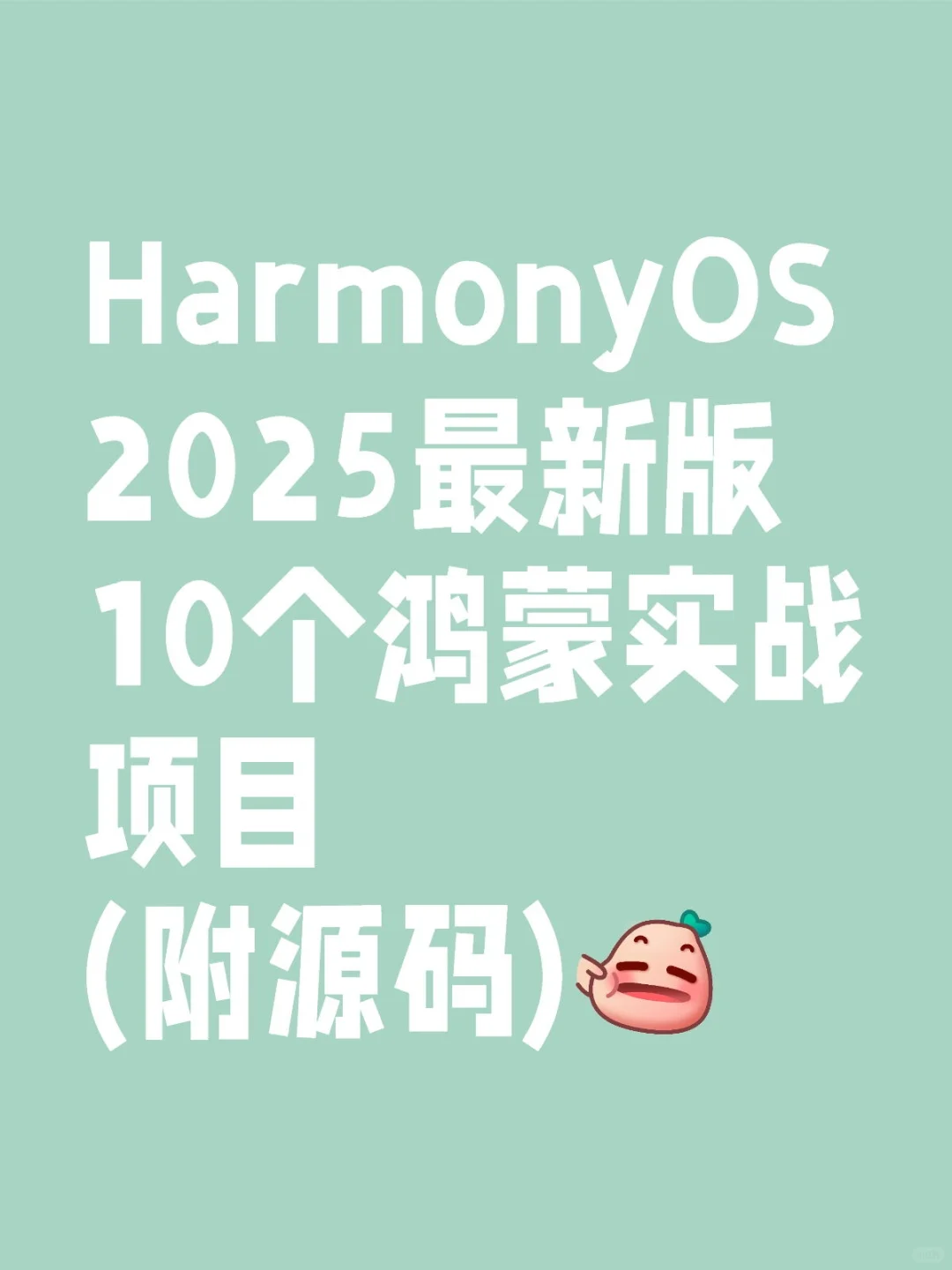 鸿蒙最新版10个实战项目分享✨附源码