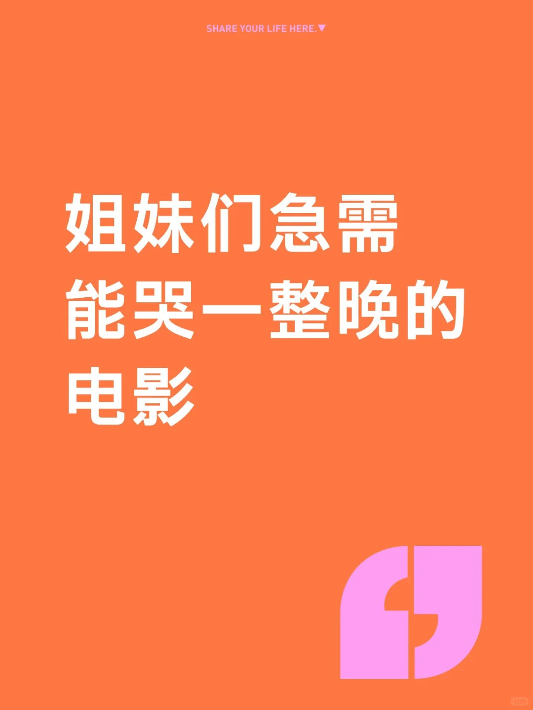 😭姐妹们有没有那种很催泪的电影推荐一下啊