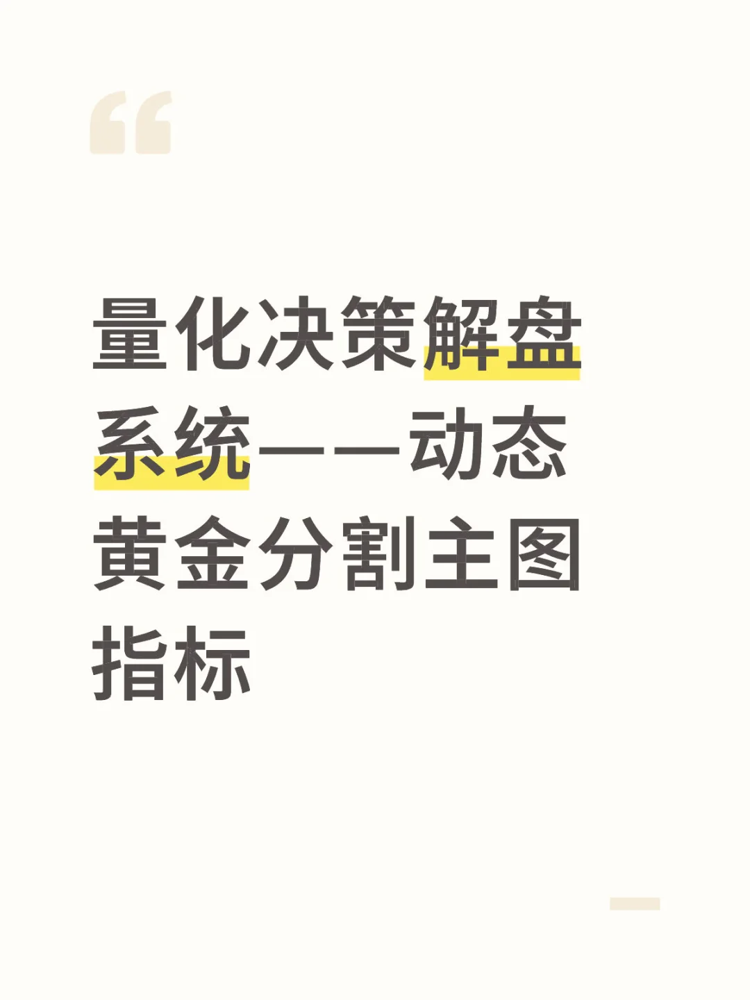量化决策解盘系统——动态黄金分割主图指标