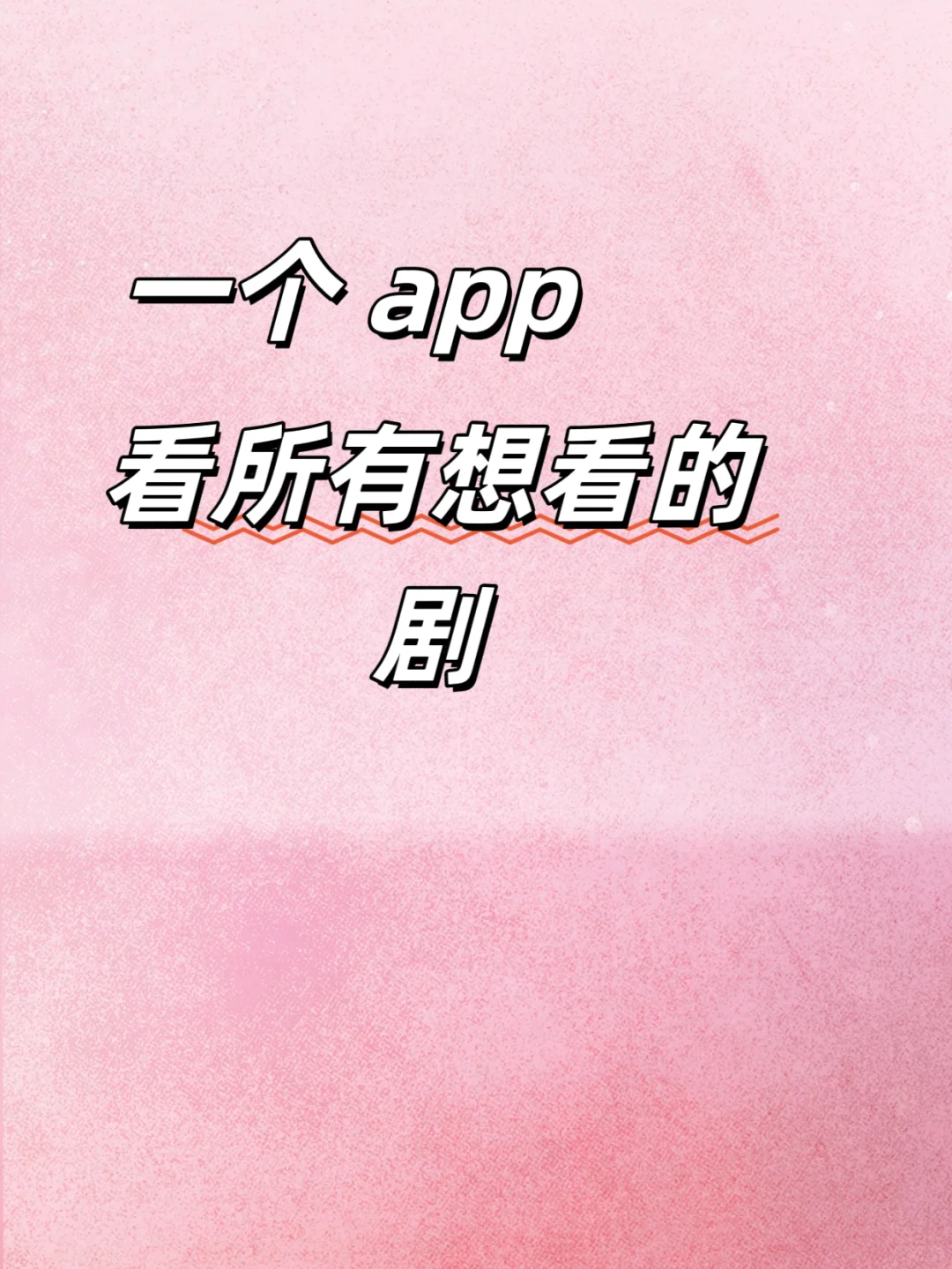 一款 app 看全部剧