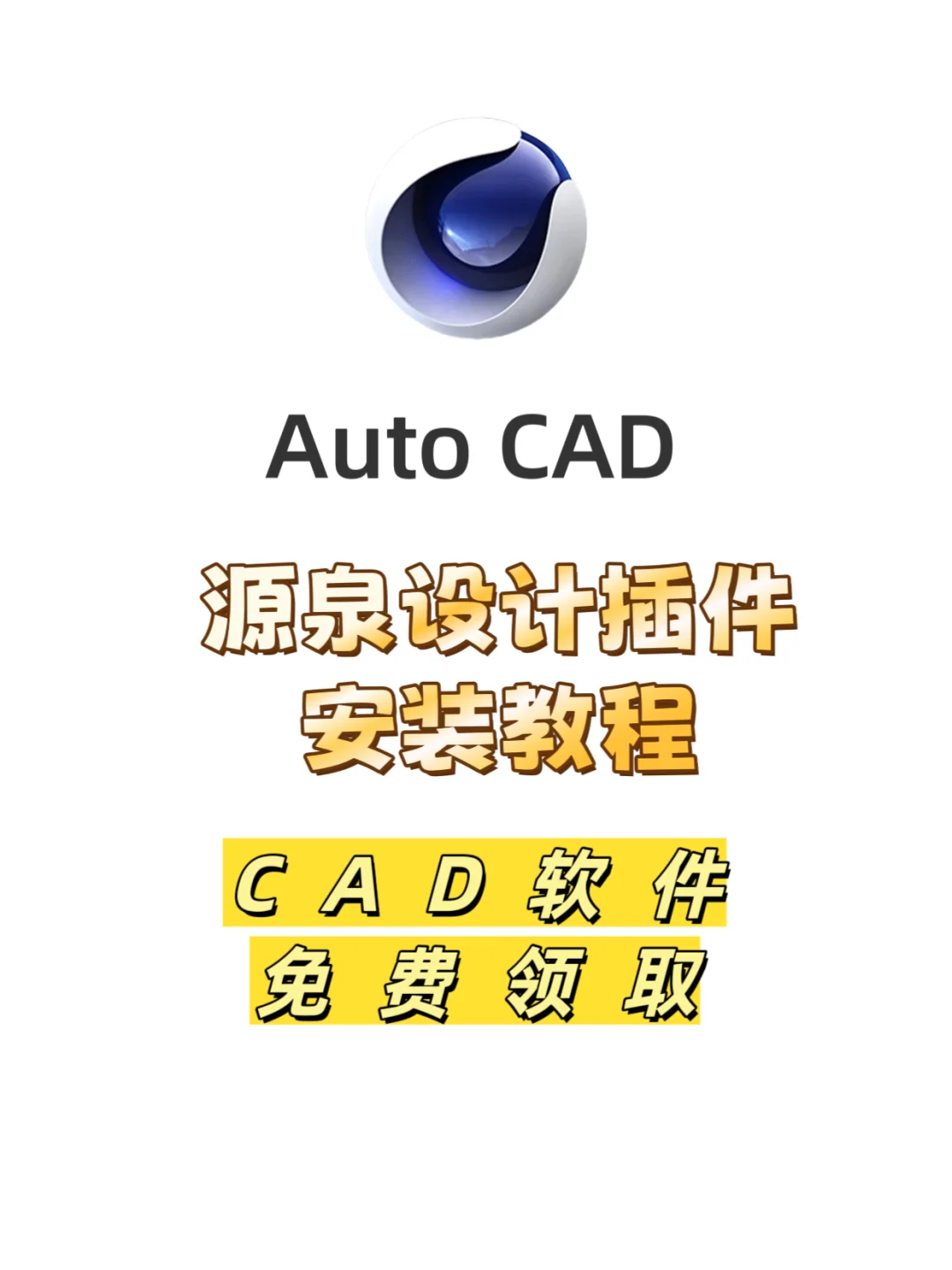 Auto CAD软件插件安装教程+软件获取