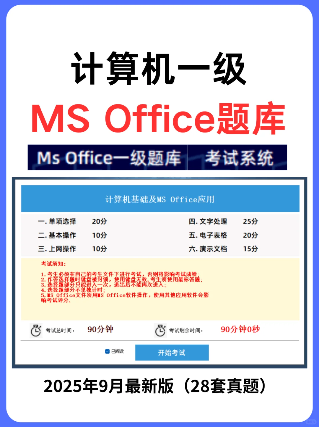 2025年9月最新计算机一级ms题库软件