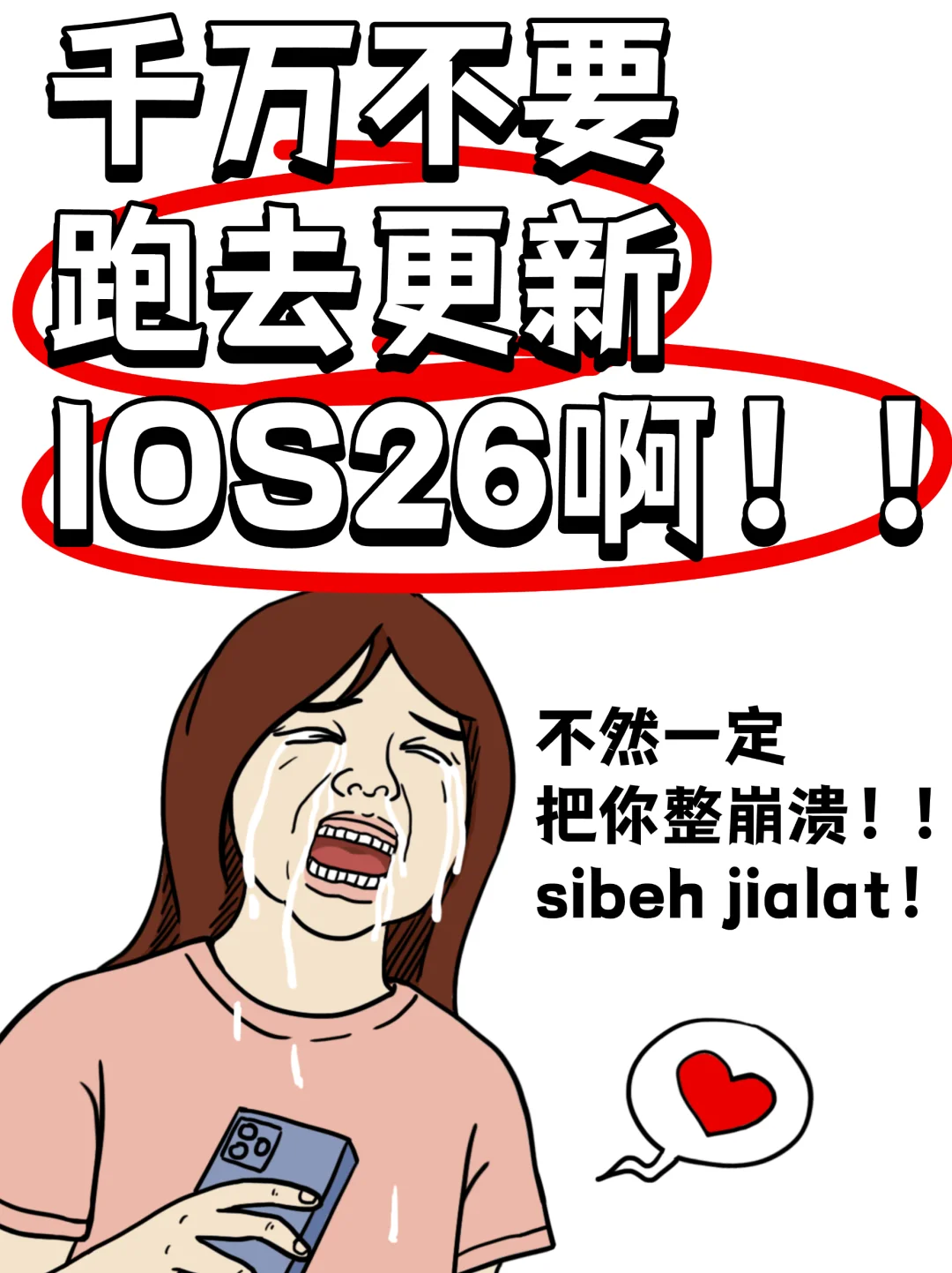 📱千万千万千万不要更新 iOS 26！