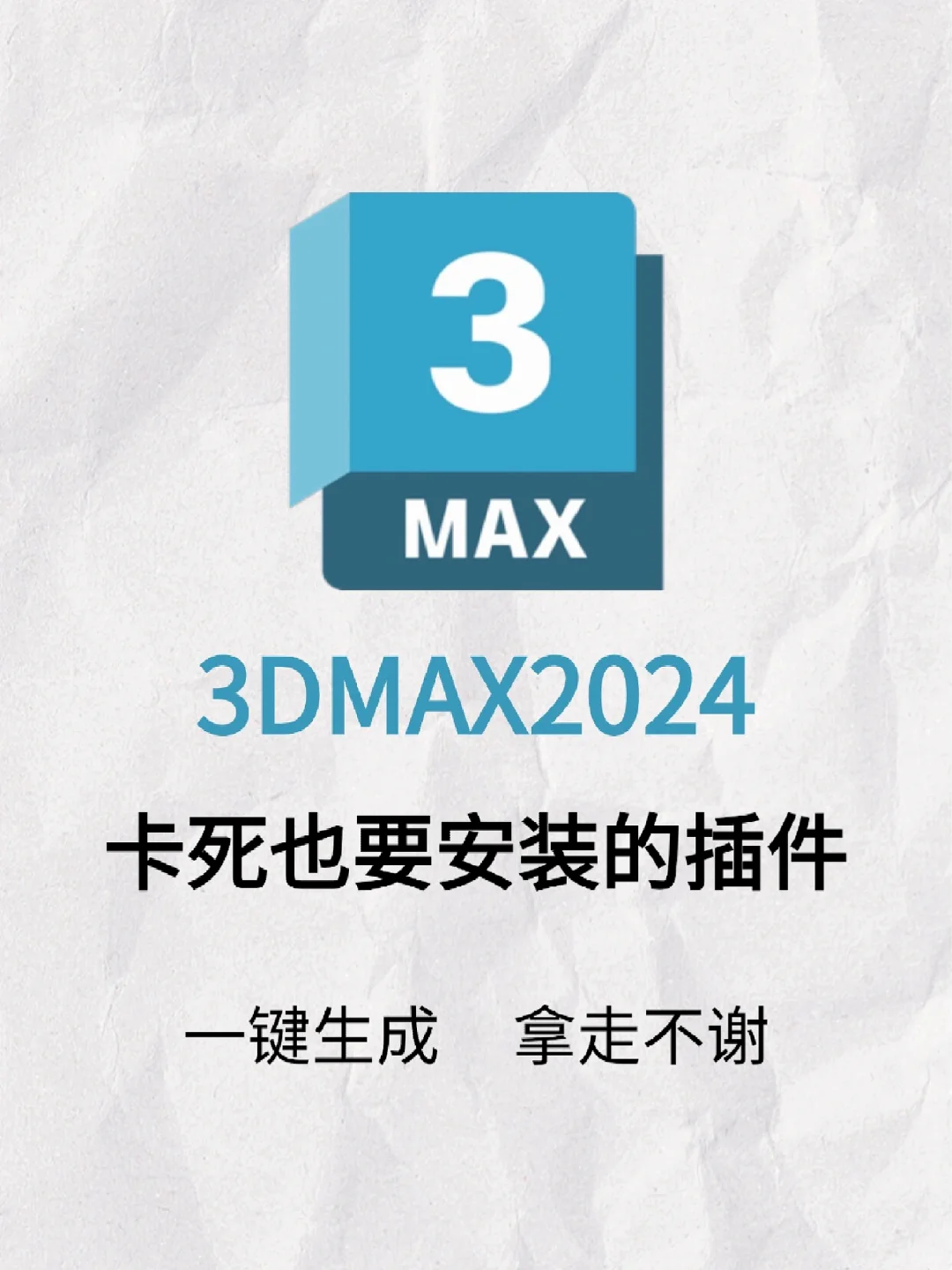 纯干货❗️3DMax卡死也要安装的插件