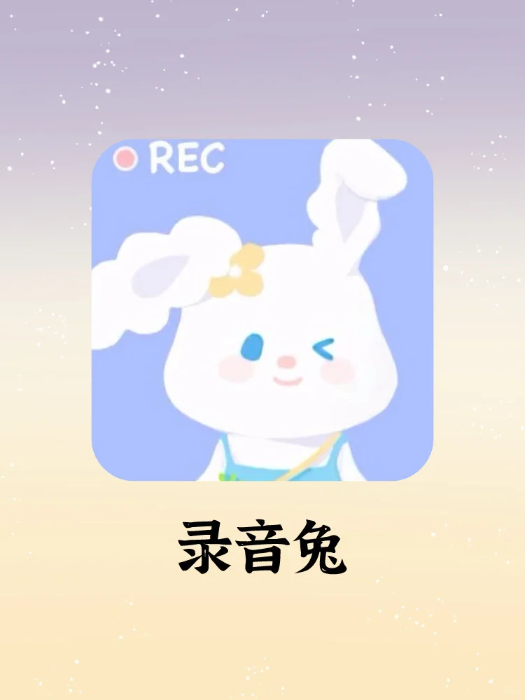 【录音兔】🥕小众可爱！可以玩的录音app