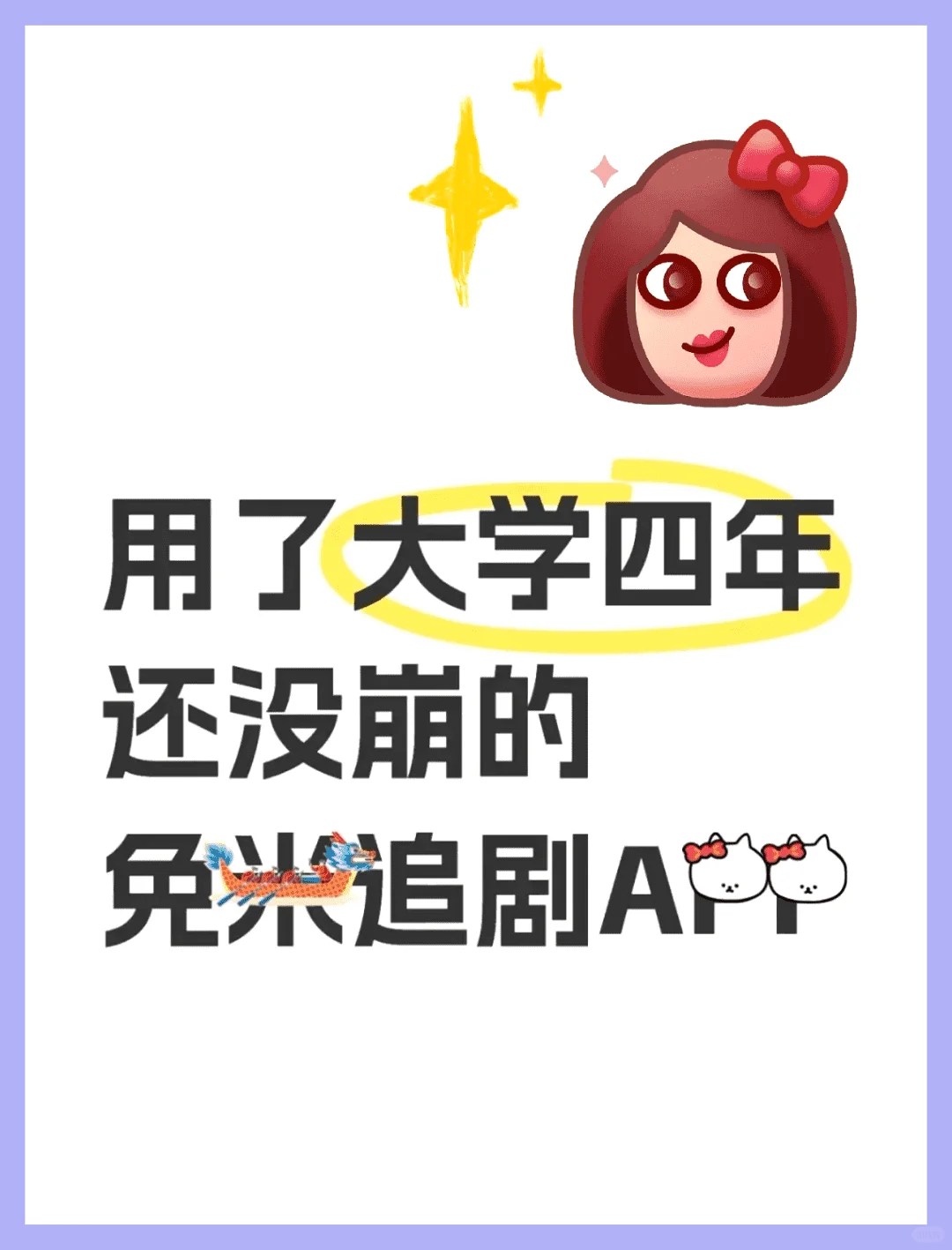 大一用到大四也没崩