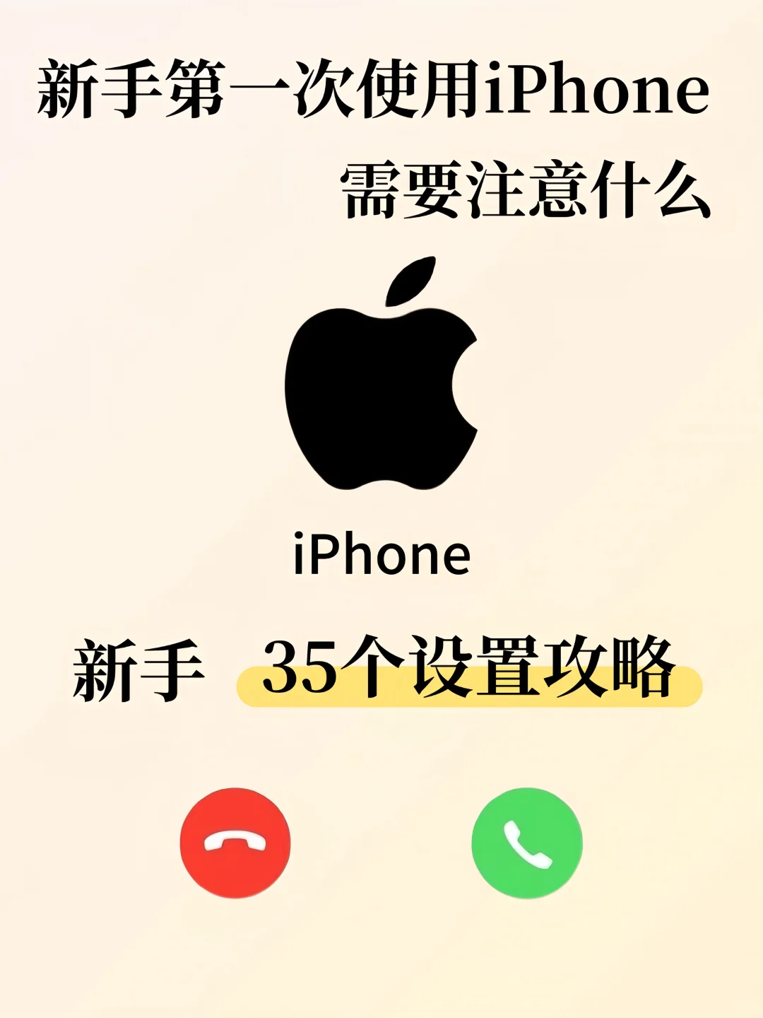 新手必看❗iPhone到手必做的35个保姆级设置