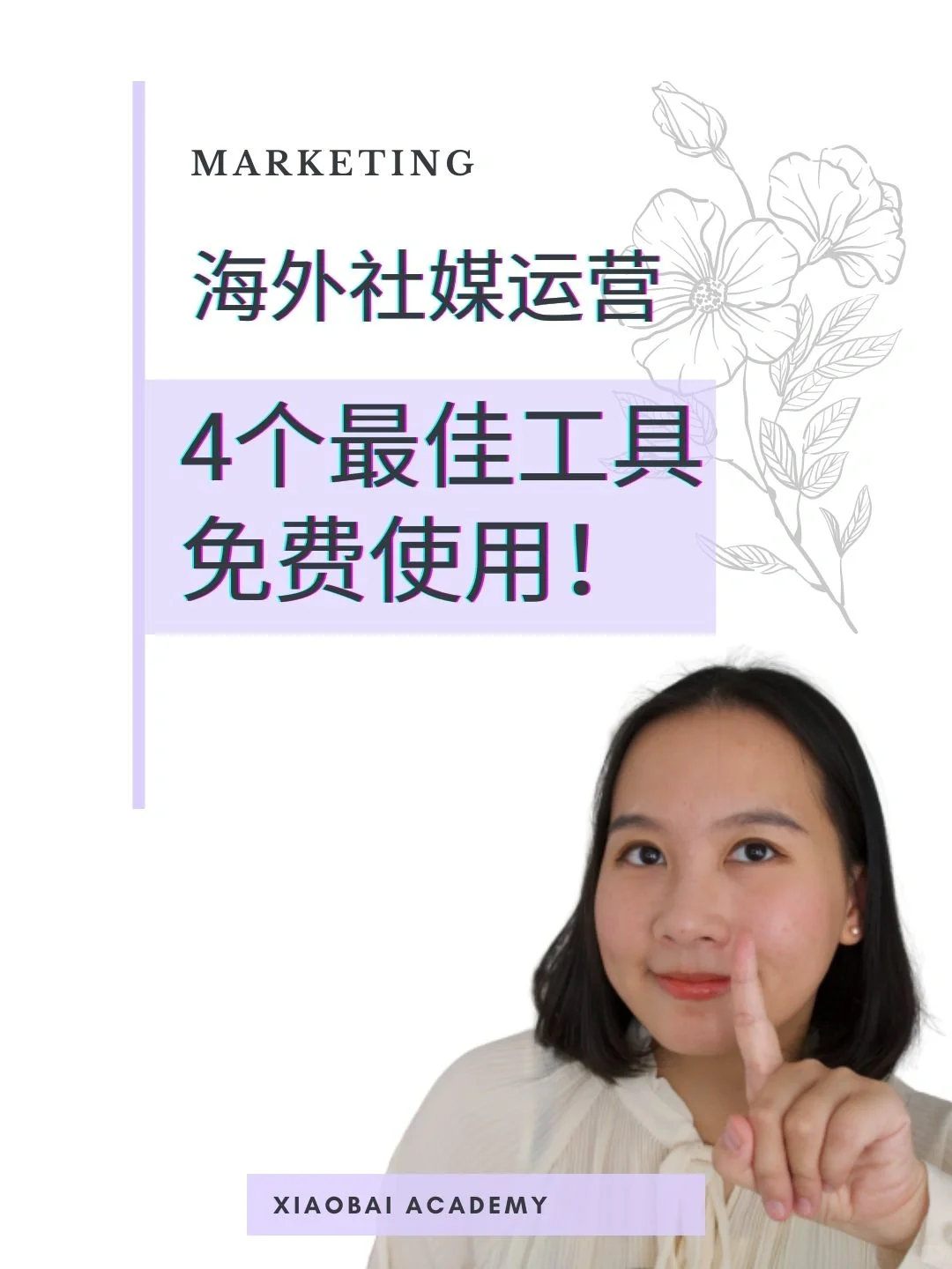 海外社媒运营｜4大免费工具｜自动化🚀🚀🚀