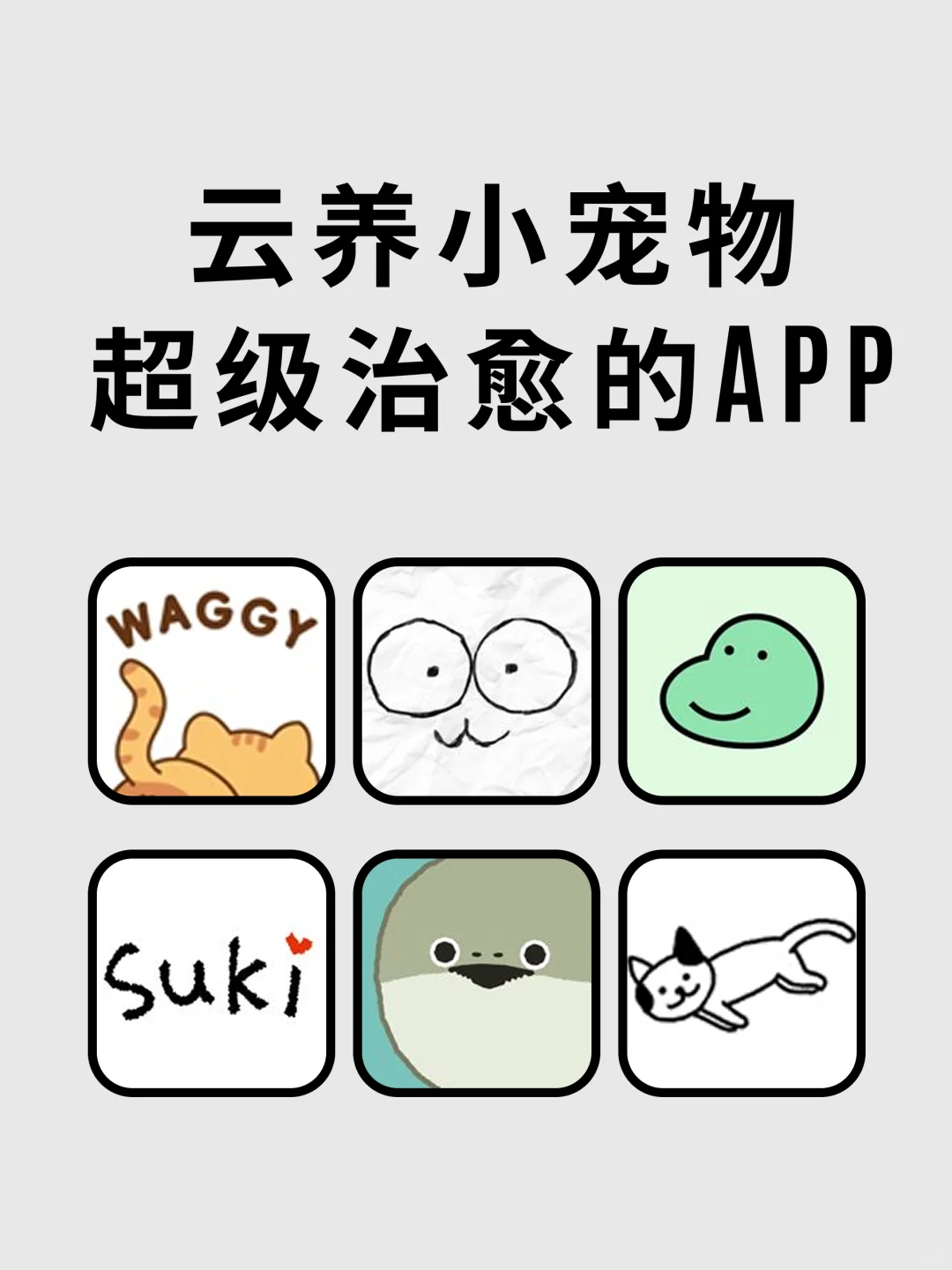 云养小宠物，超级治愈，打发时间一定要玩💓