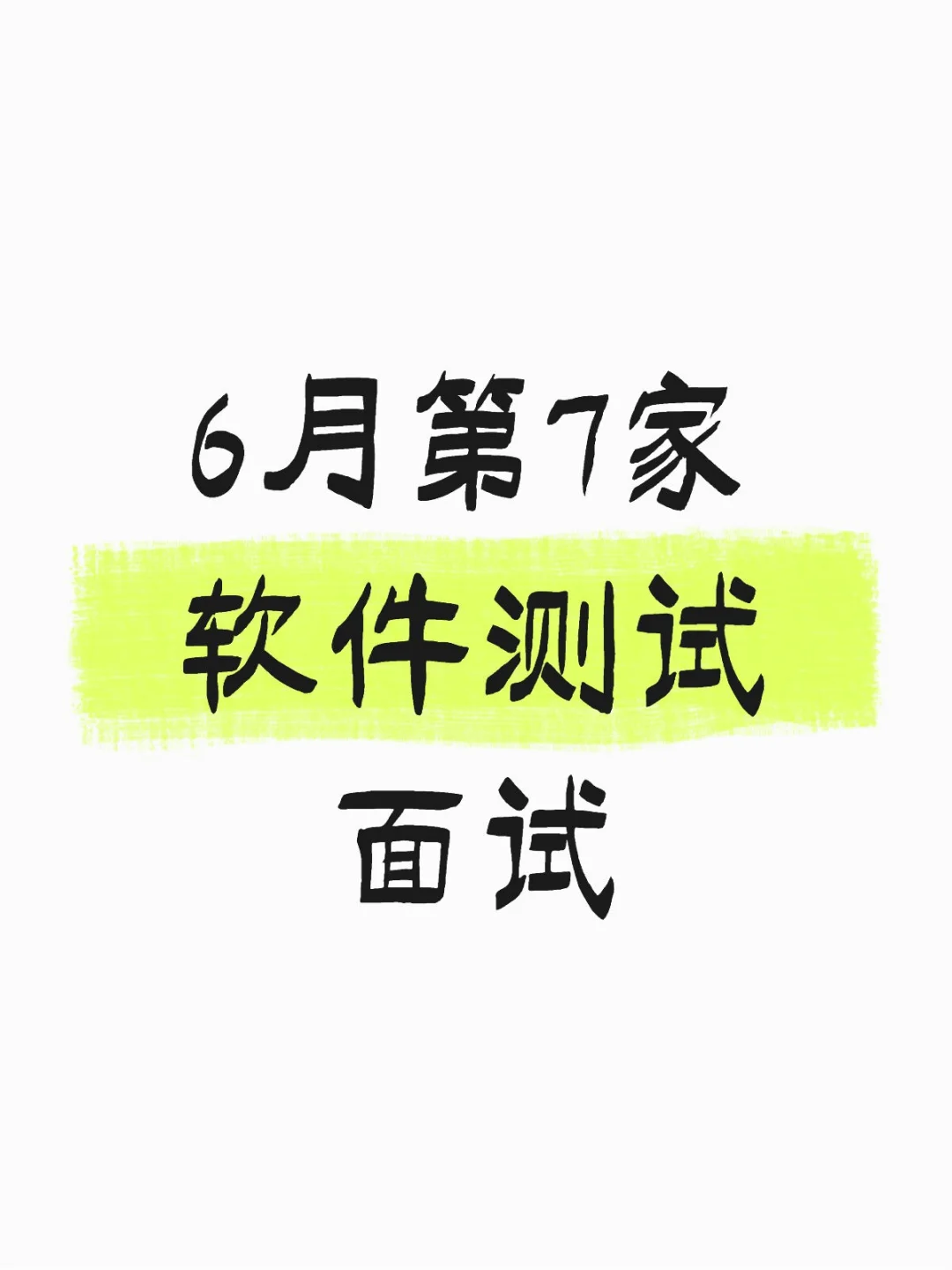 6月第7家软件测试二面记录