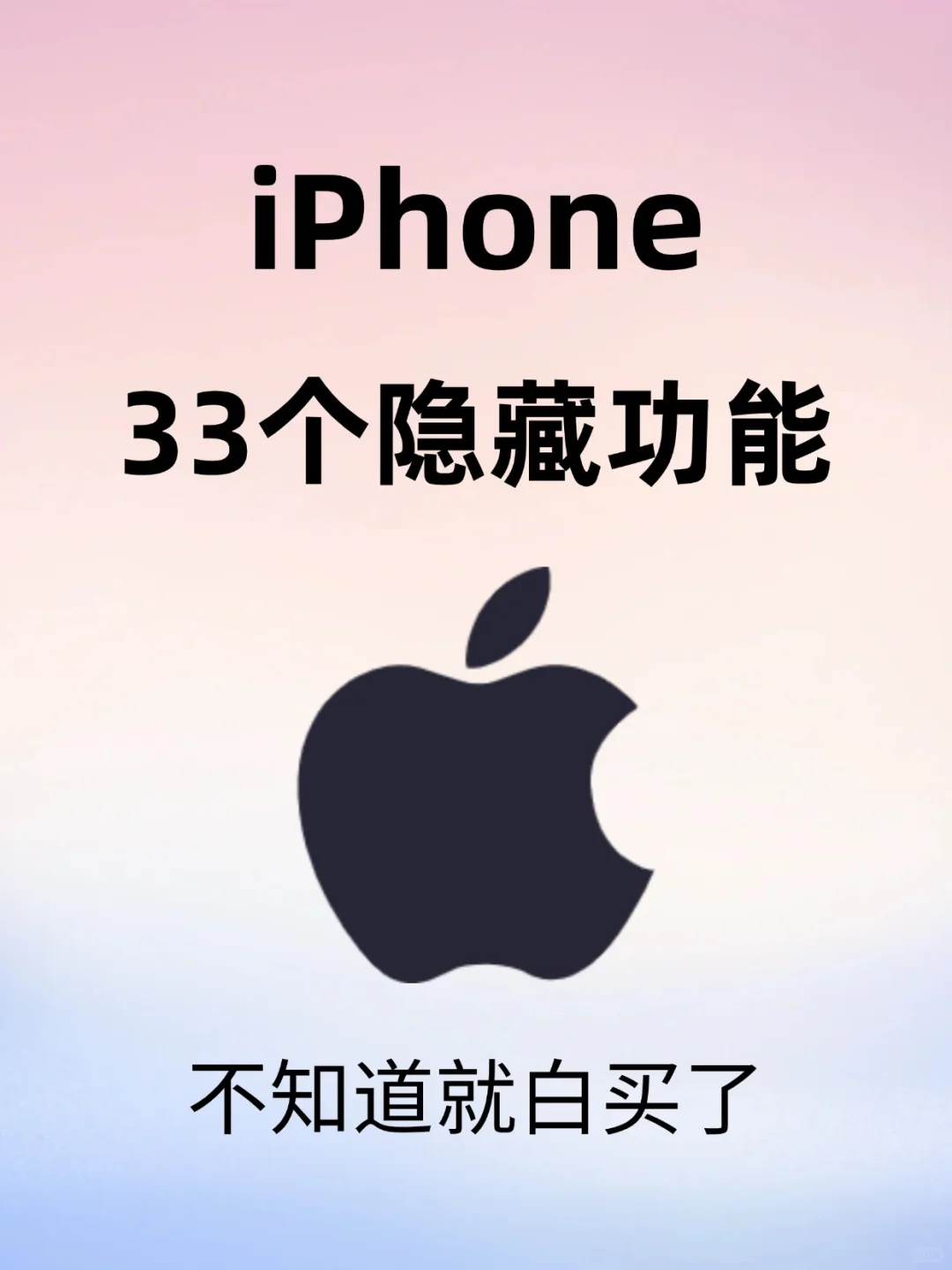 33个iPhone隐藏功能㊙️不会=白买