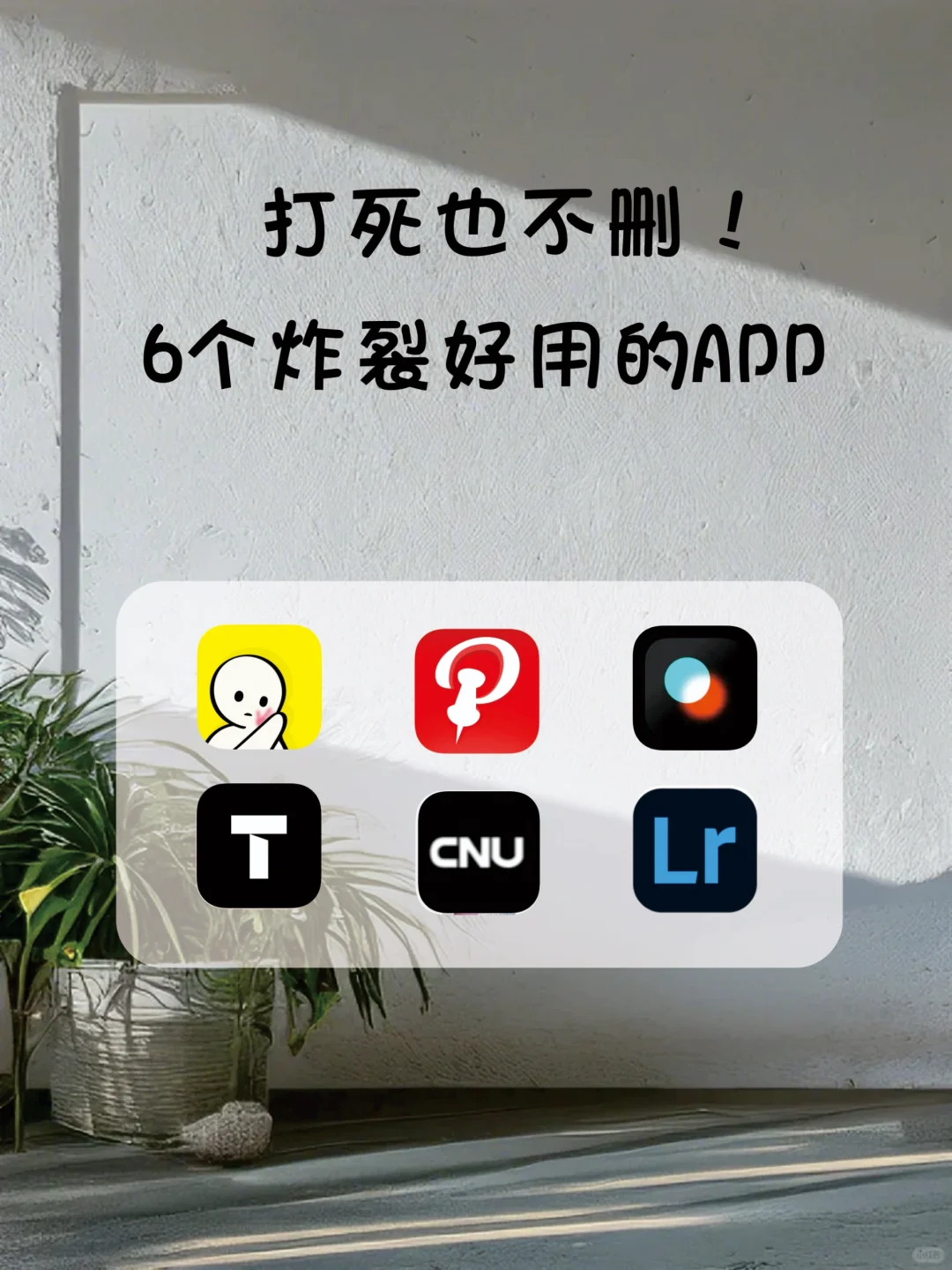 打死不卸载,6个冷门又好用的APP