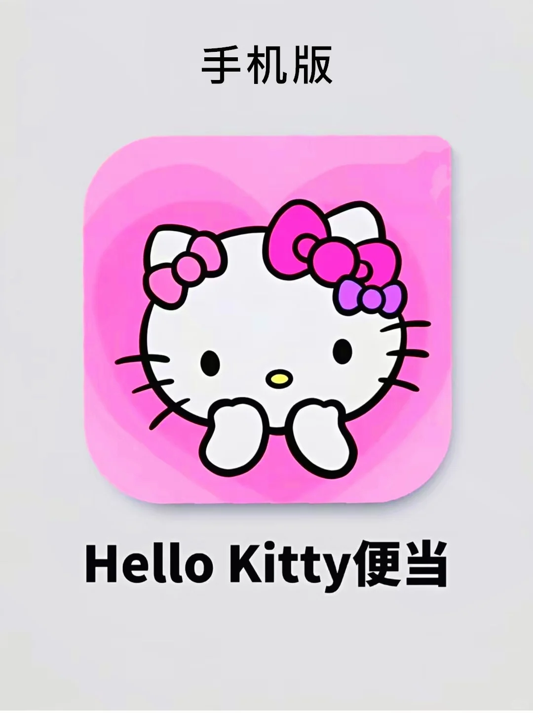 这是什么神仙便当！太可爱了！hello kitty