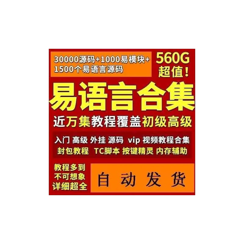 易语言教程从入门到精通游戏辅助脚本开发
