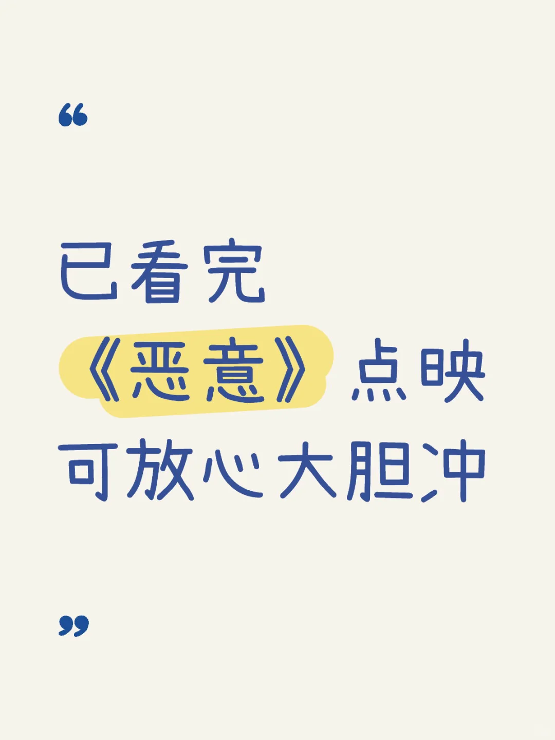 大家补药放过这个《恶意》啊