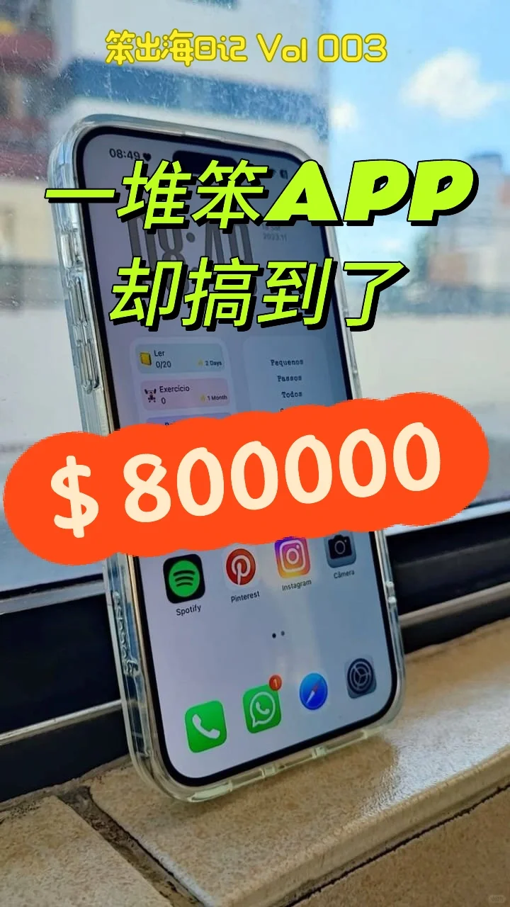 笨出海Vol.003 Silly App创造80w刀收入