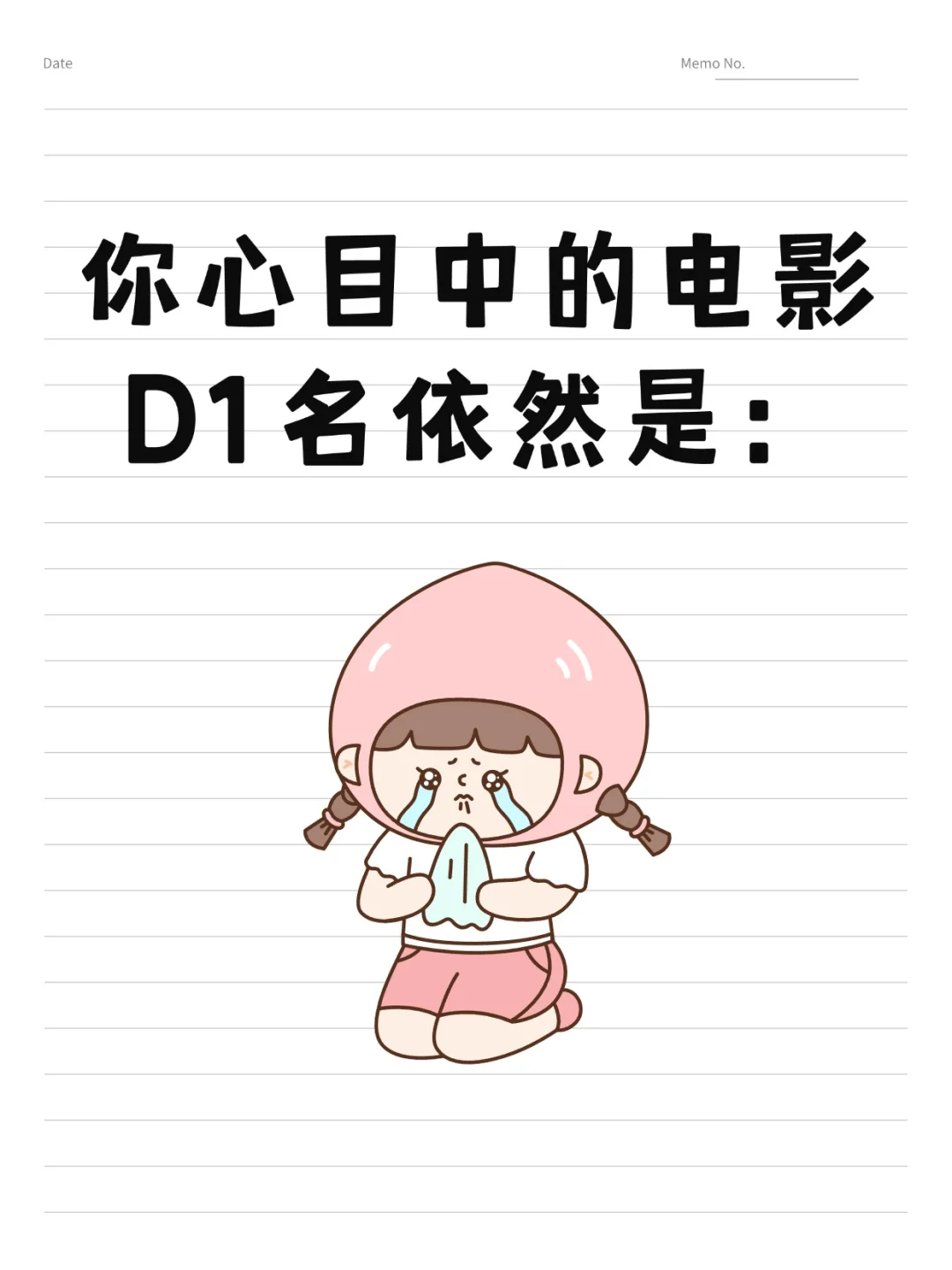 你心目中的电影D1名依然是？