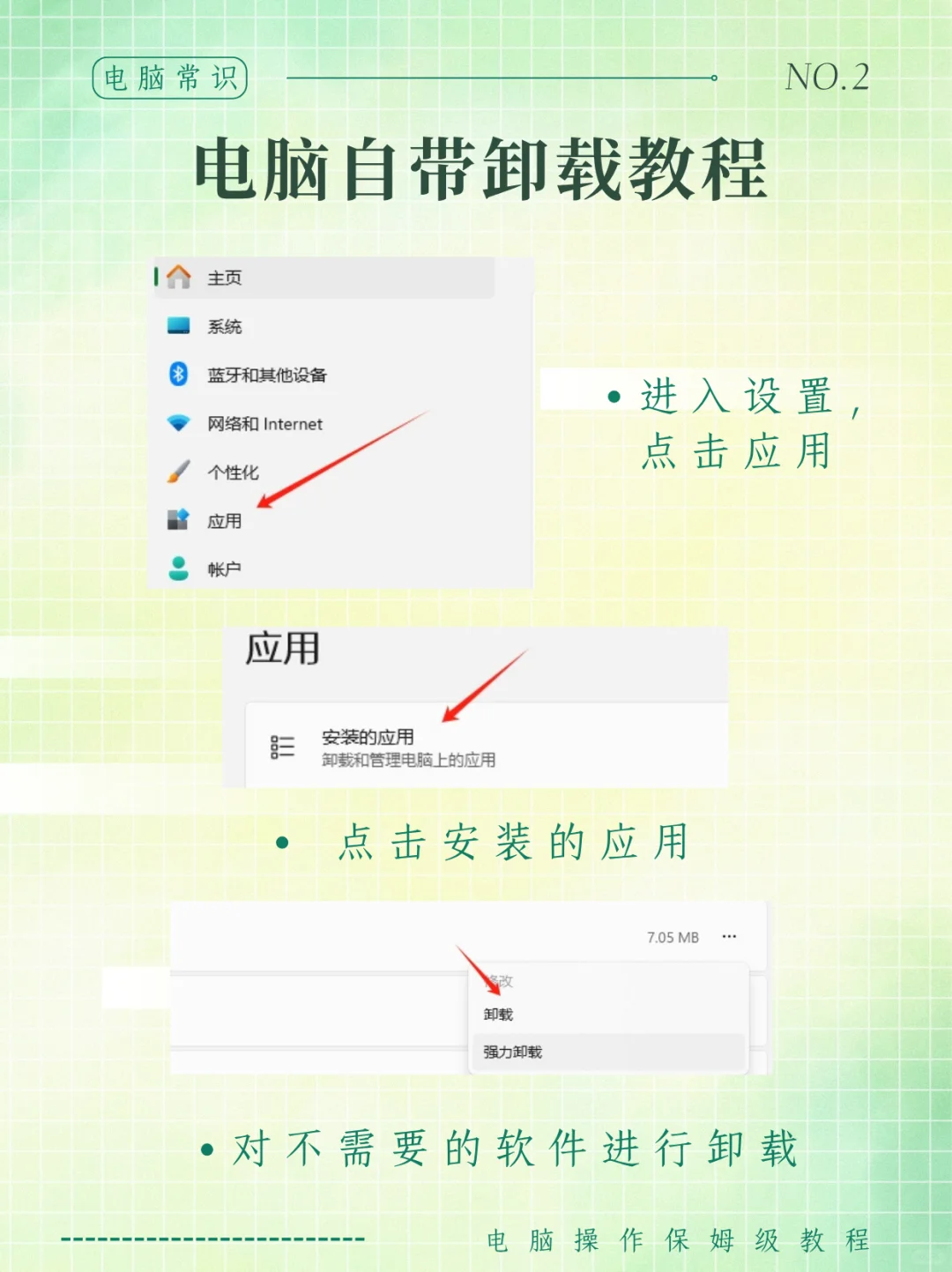 电脑软件保姆级卸载教程