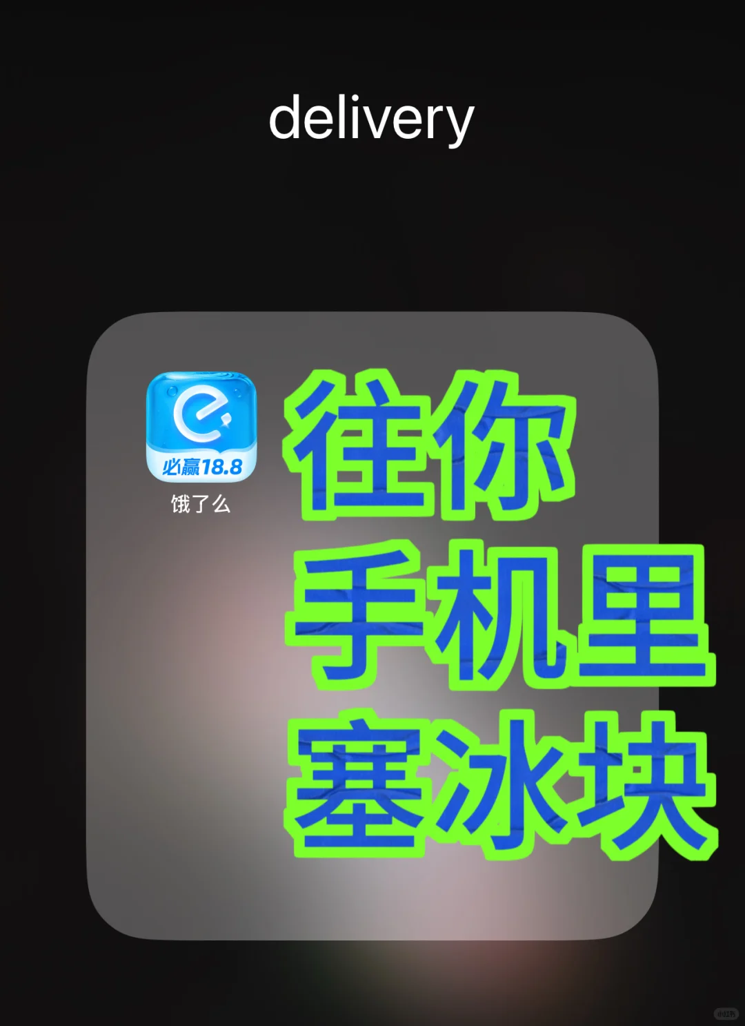 有谁发现自己手机里多了块冰块的