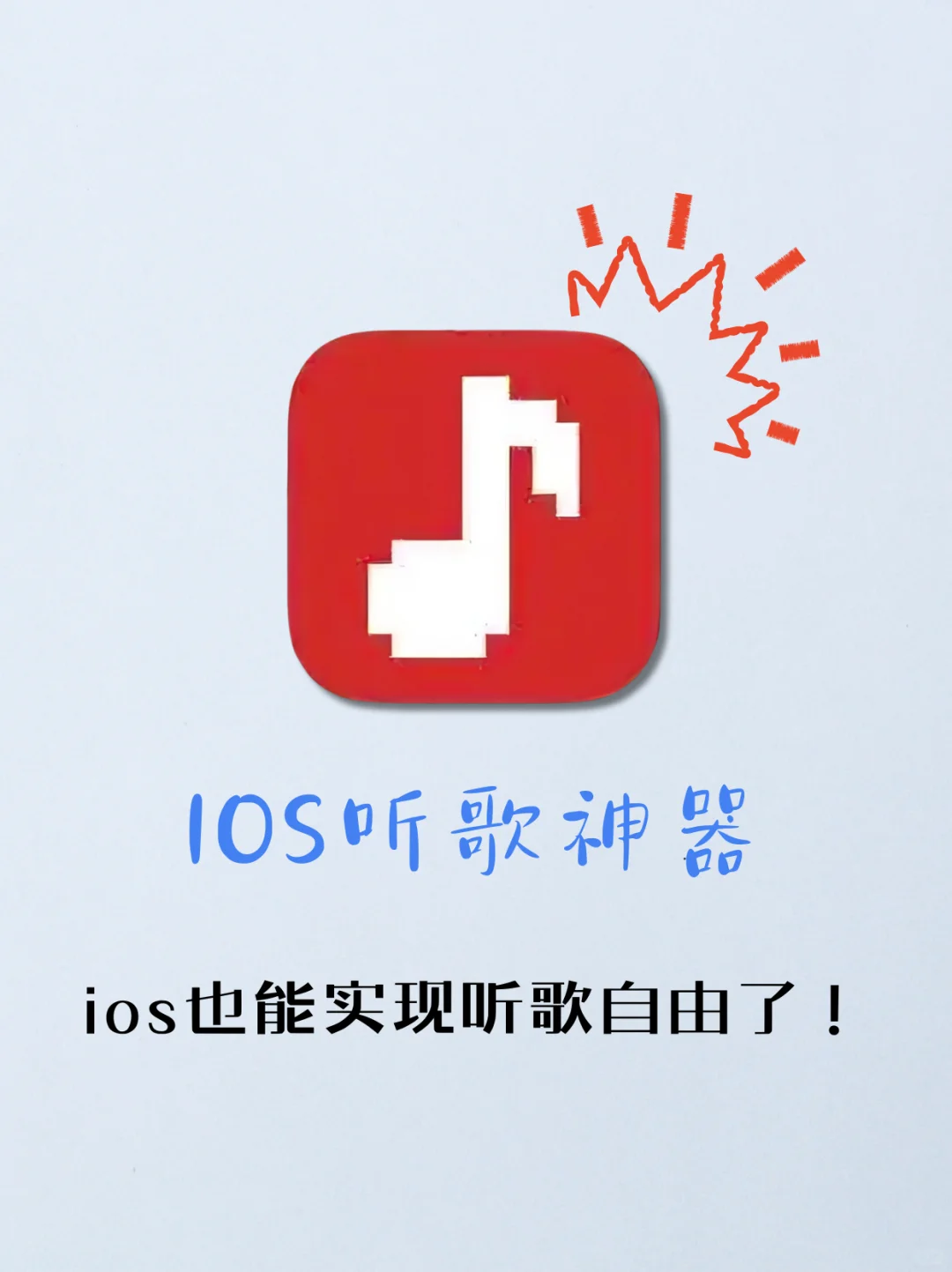 轻松实现IOS听歌自由！