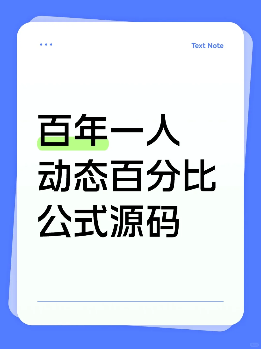 百年一人动态百分比公式源码