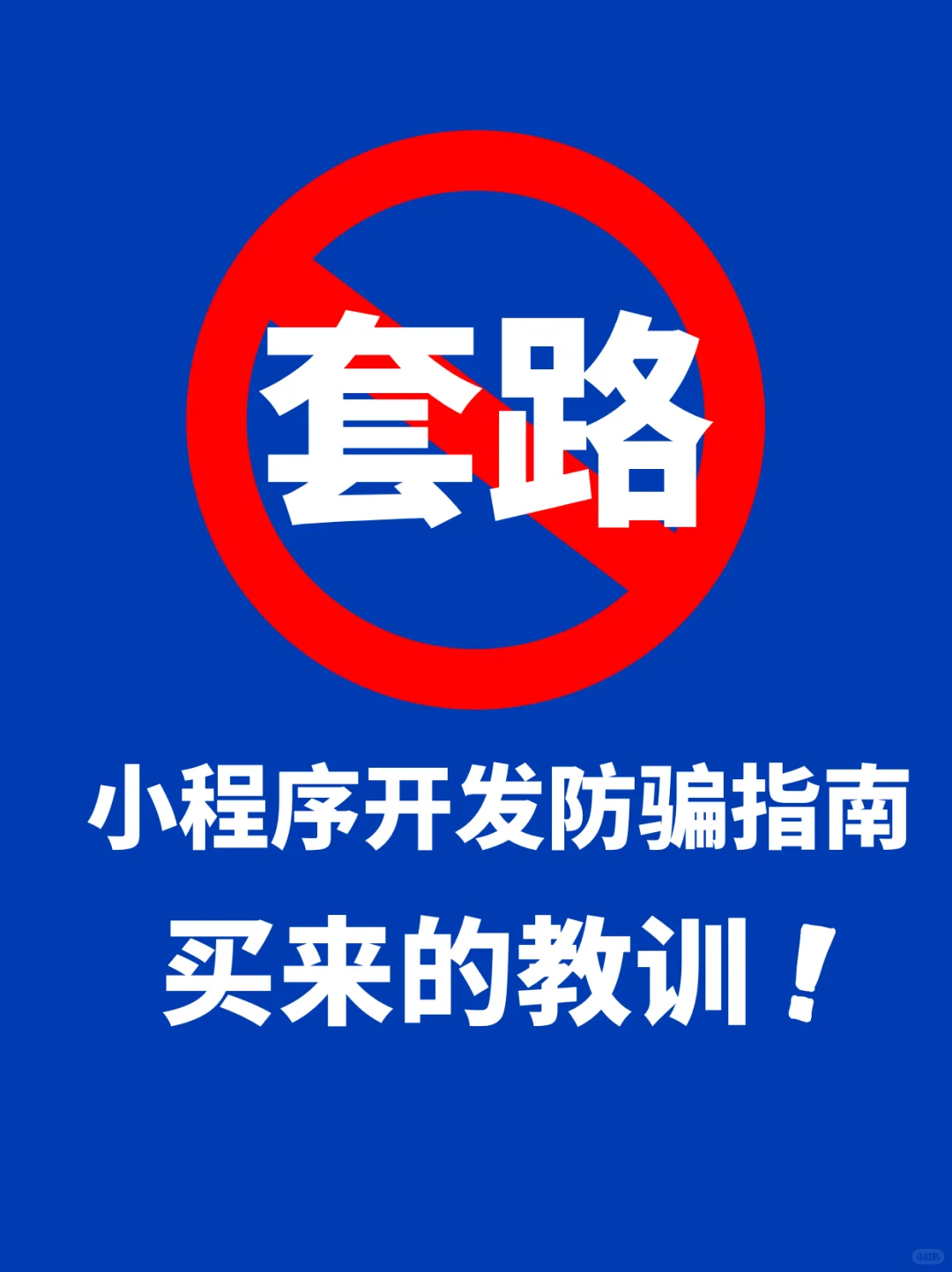 套路❗️套路❗️套路❗️全是套路❗️
