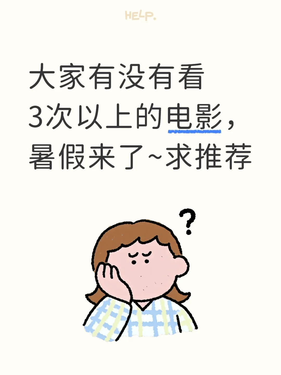 大家有没有看3次以上的电影，暑假来了~求推