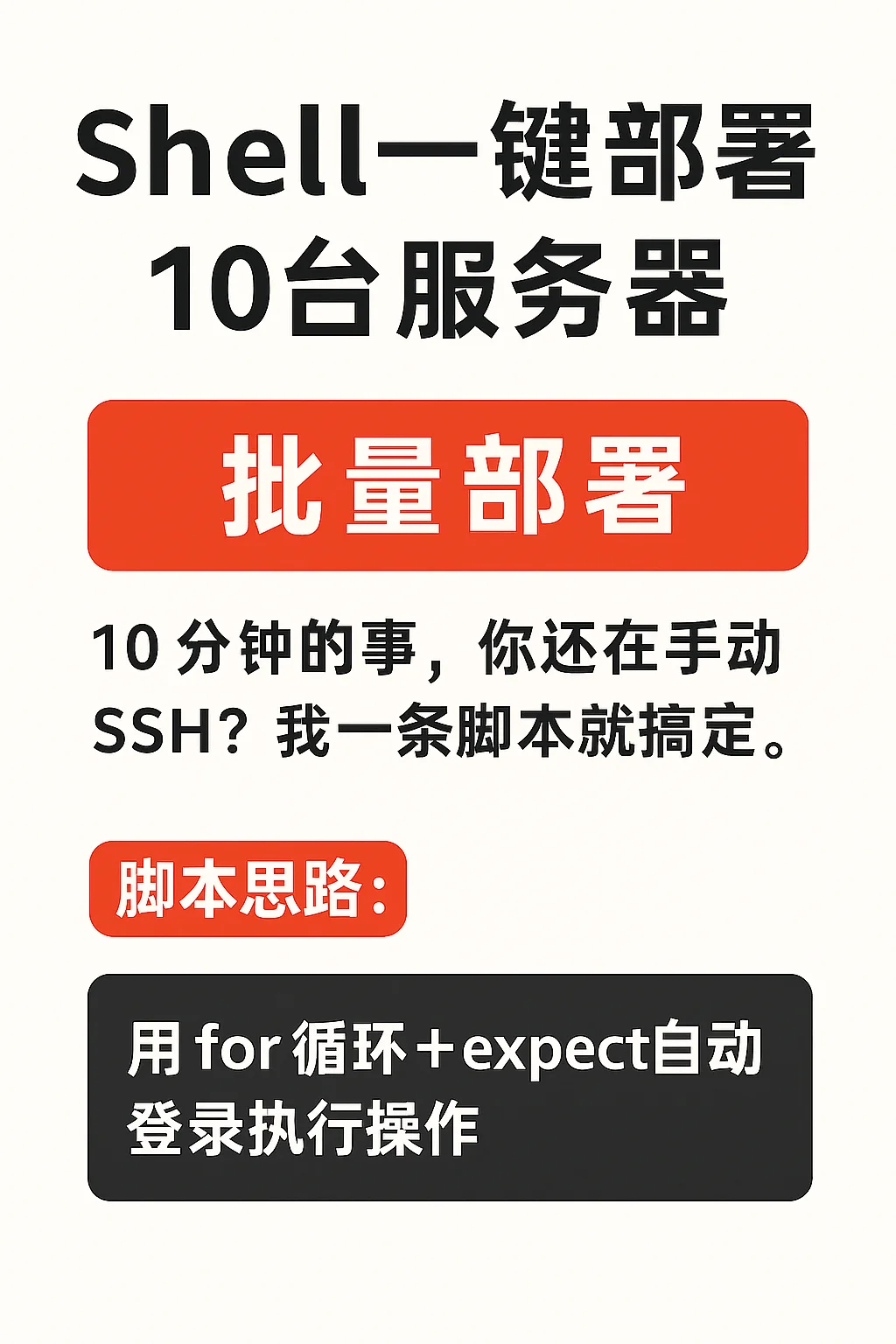 一键部署10台服务器