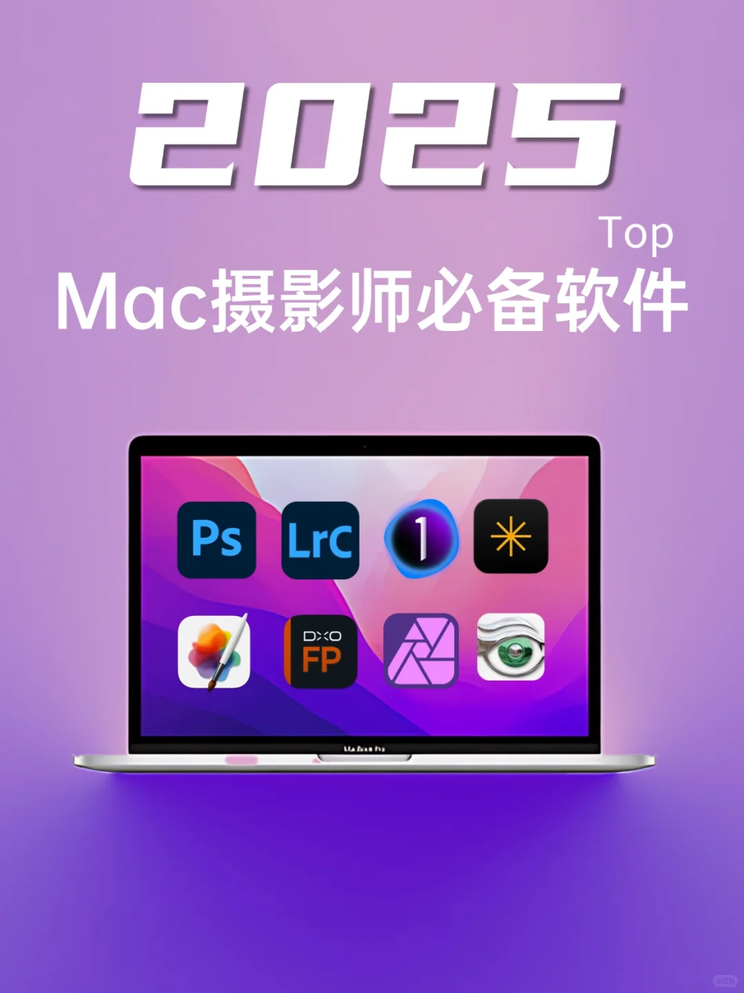 📸 Mac摄影师必备修图神器！