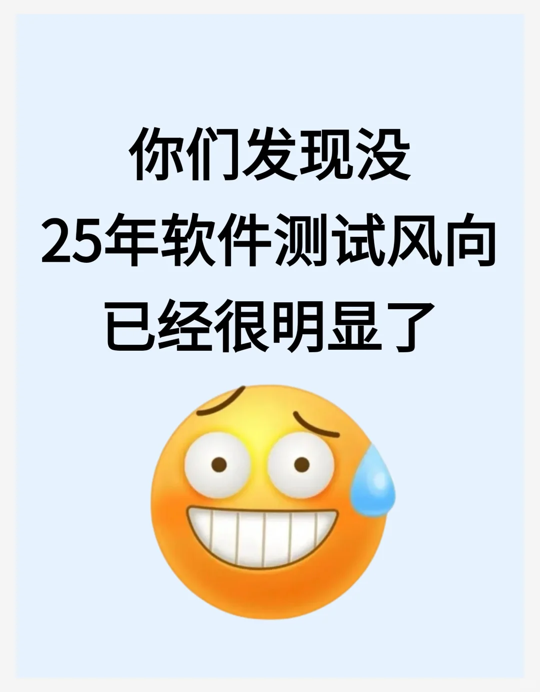 你们发现没有25年软件测试风向已经很明显了