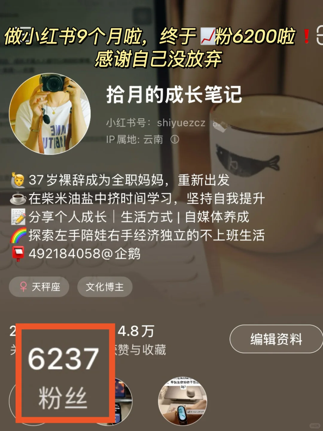 38岁，9个月6200粉🔥，多亏了学会借助工具