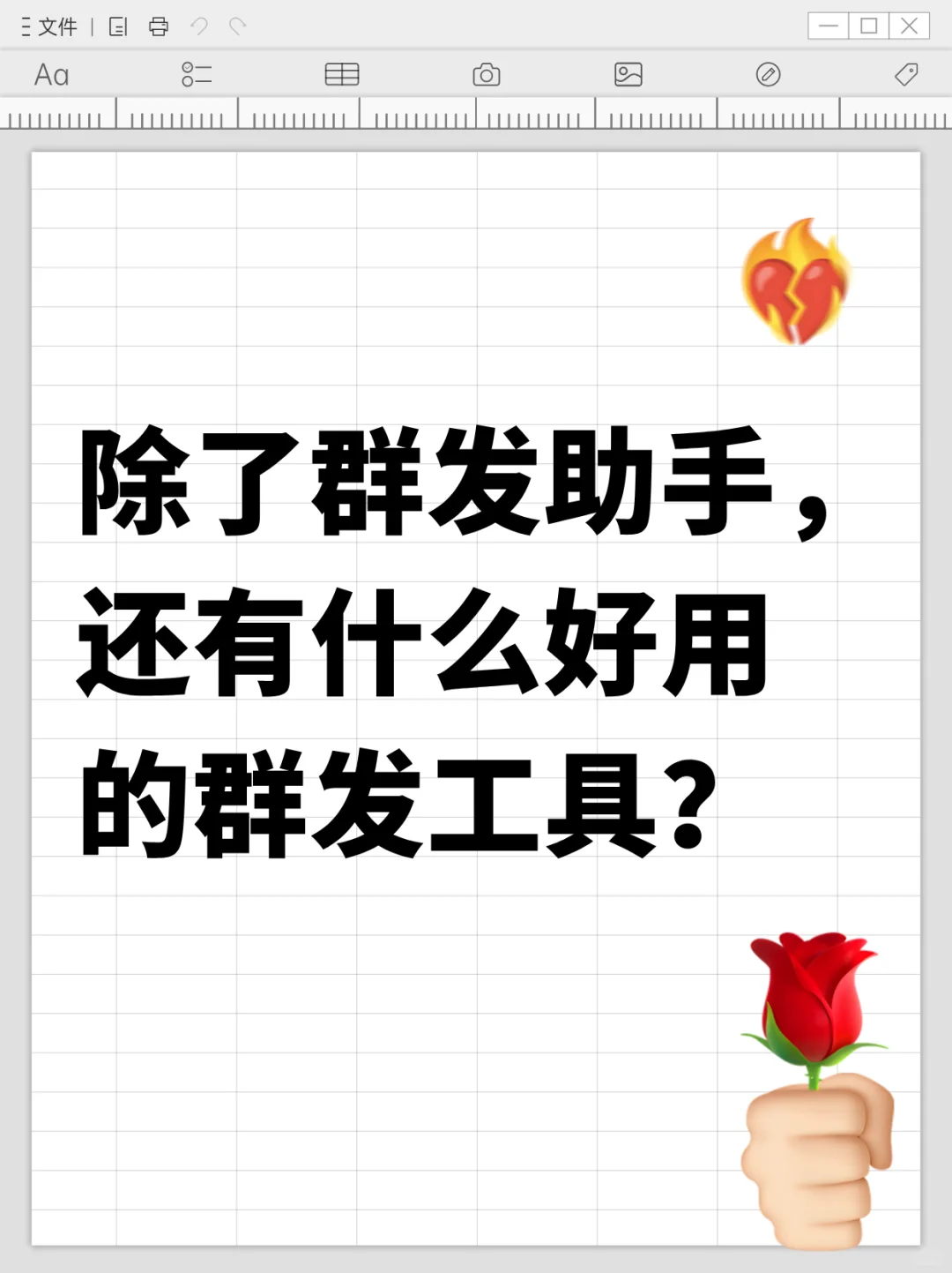 除了群发助手，还有什么好用的群发工具？