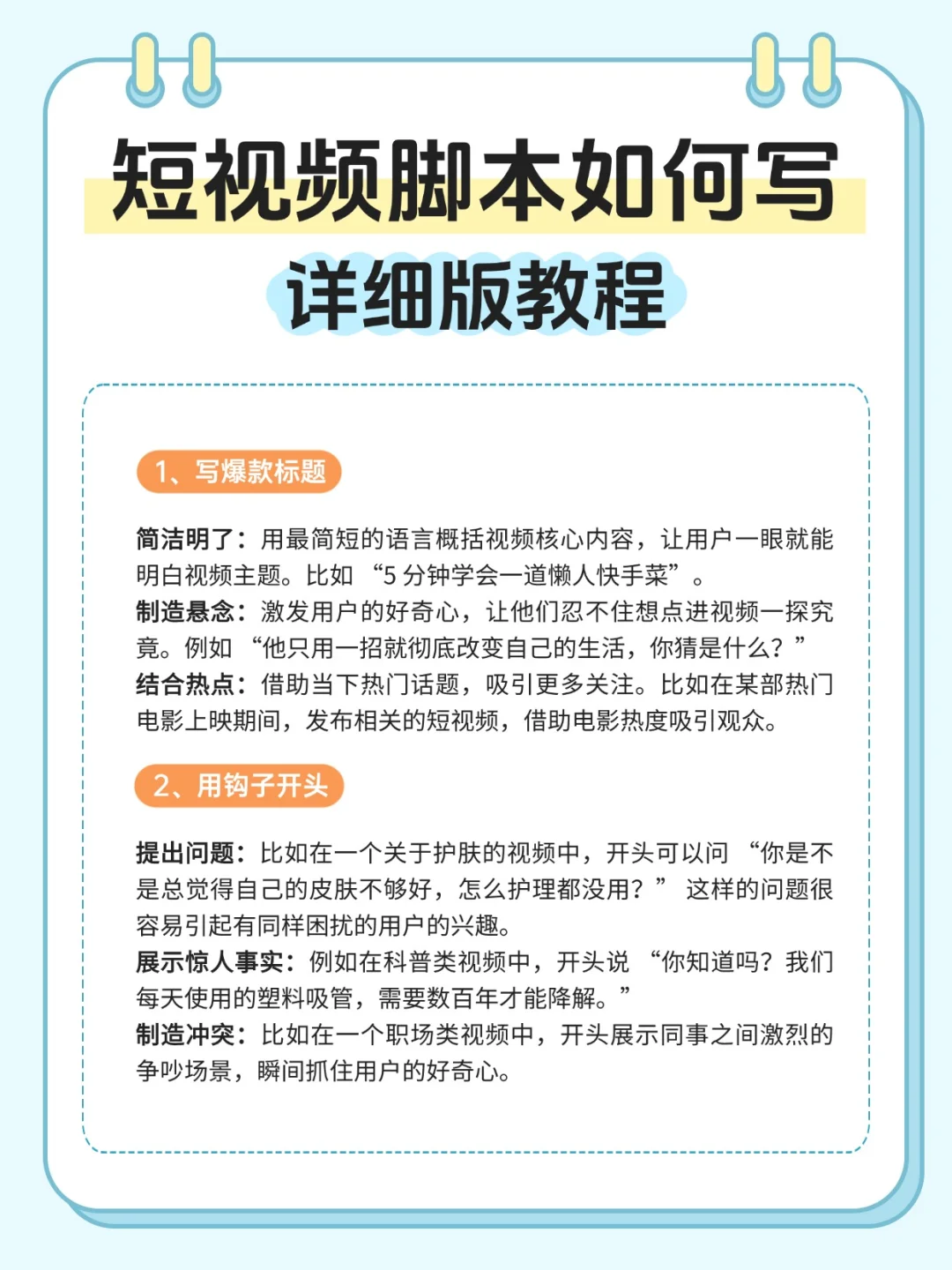 🌟 短视频脚本如何写？详细版教程！